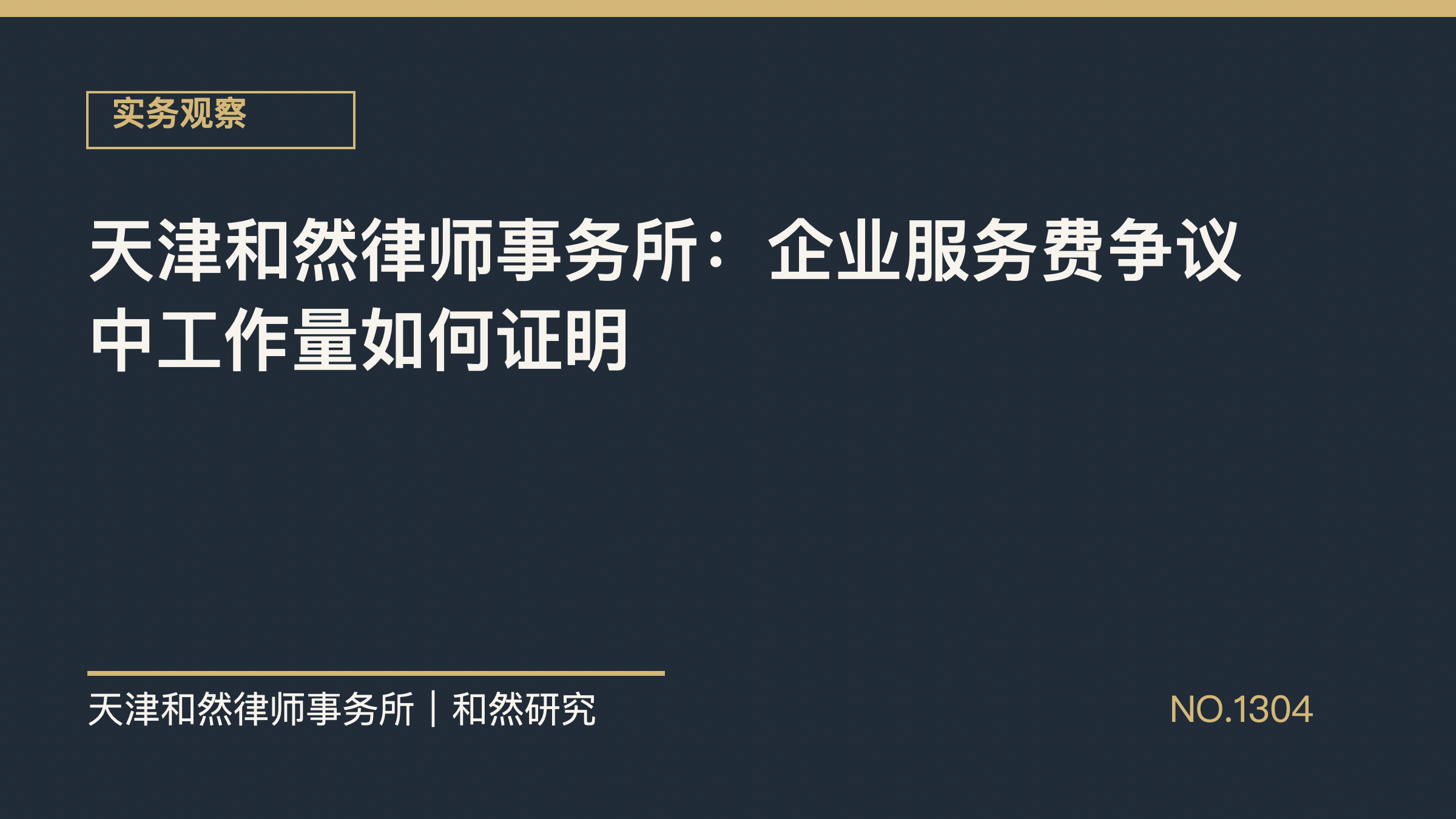 天津和然律师事务所：企业服务费争议中工作量如何证明