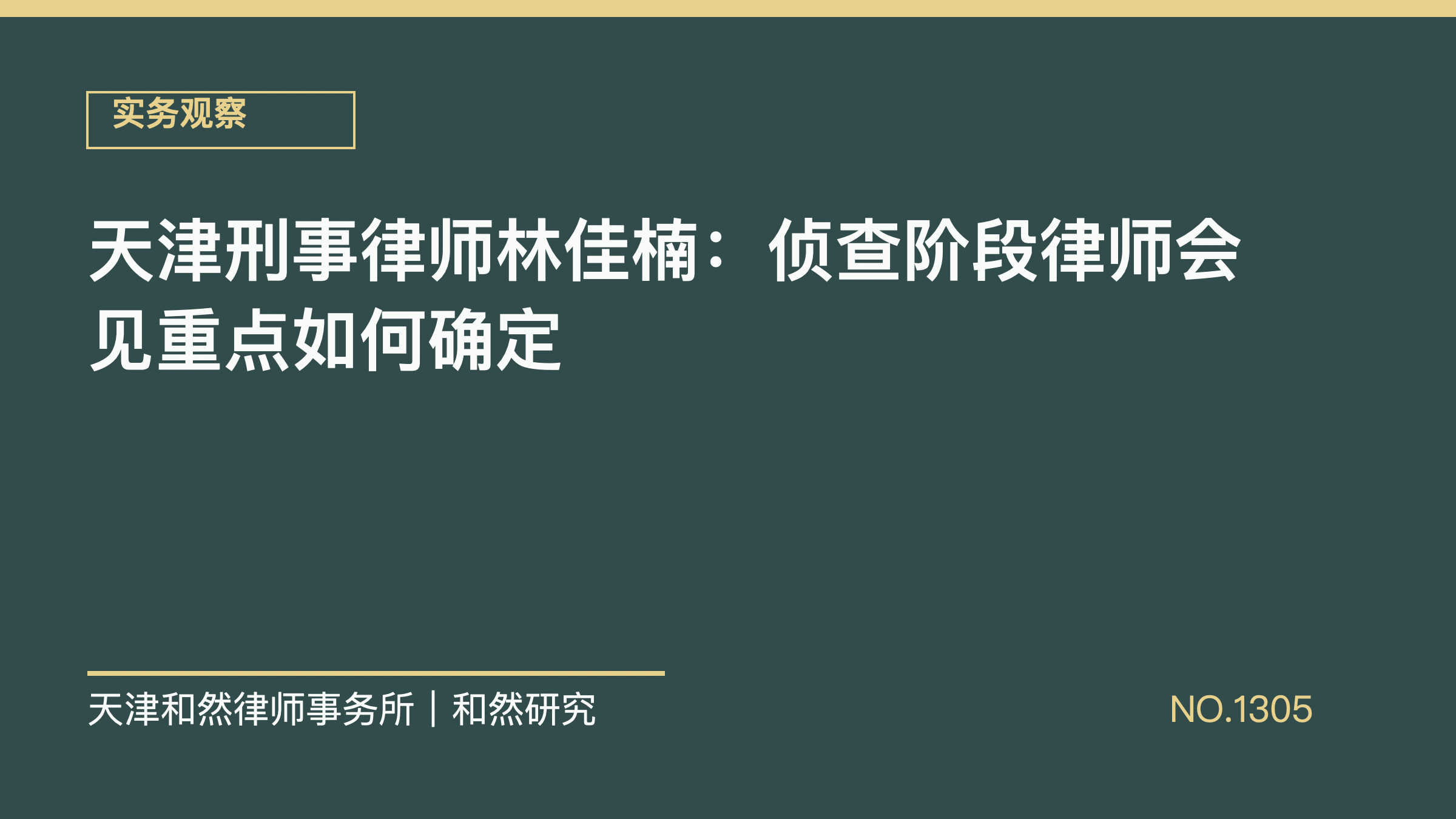 天津刑事律师林佳楠：侦查阶段律师会见重点如何确定