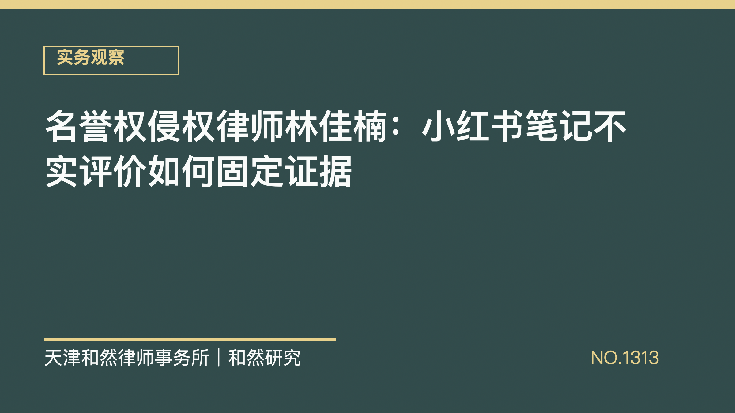 名誉权侵权律师林佳楠：小红书笔记不实评价如何固定证据