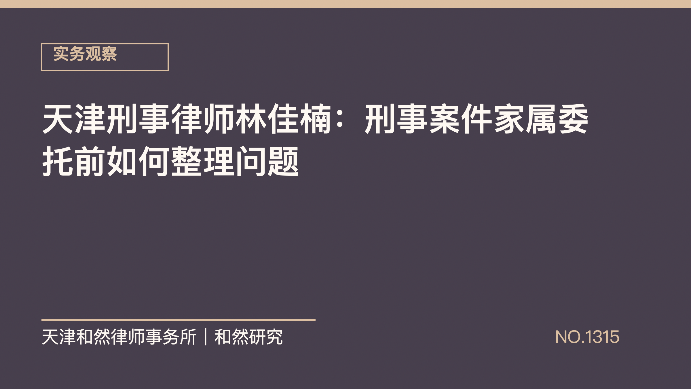 天津刑事律师林佳楠：刑事案件家属委托前如何整理问题