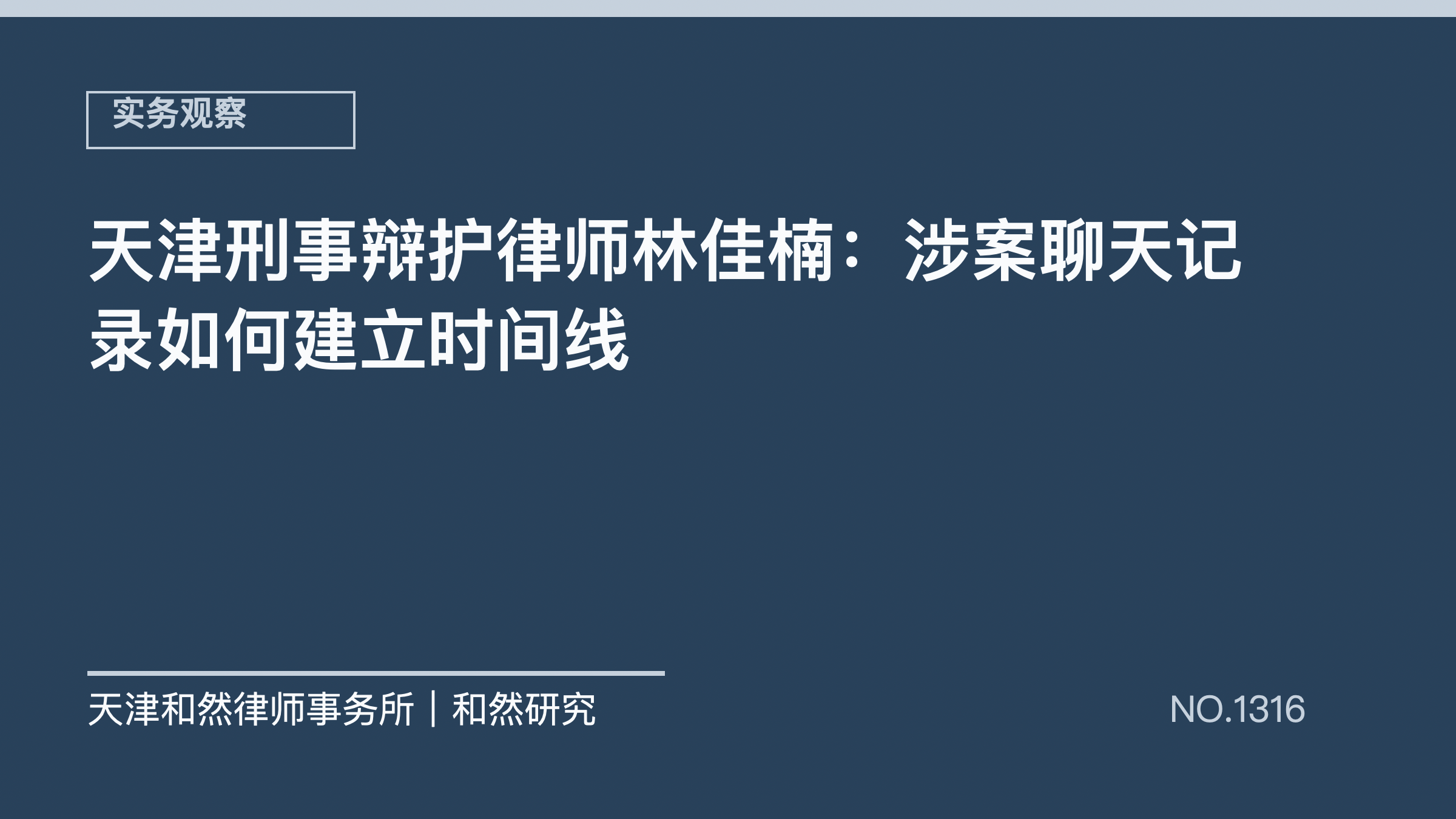 天津刑事辩护律师林佳楠：涉案聊天记录如何建立时间线