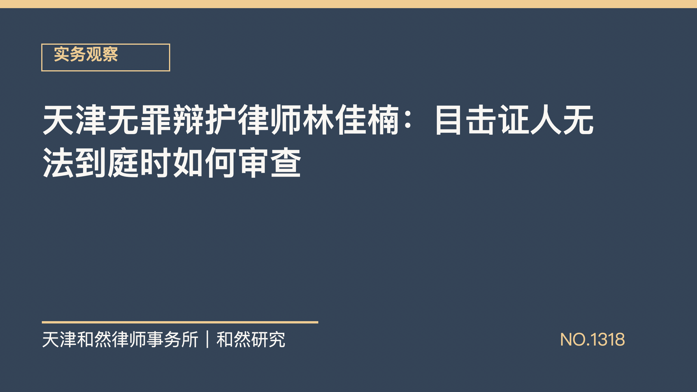 天津无罪辩护律师林佳楠：目击证人无法到庭时如何审查