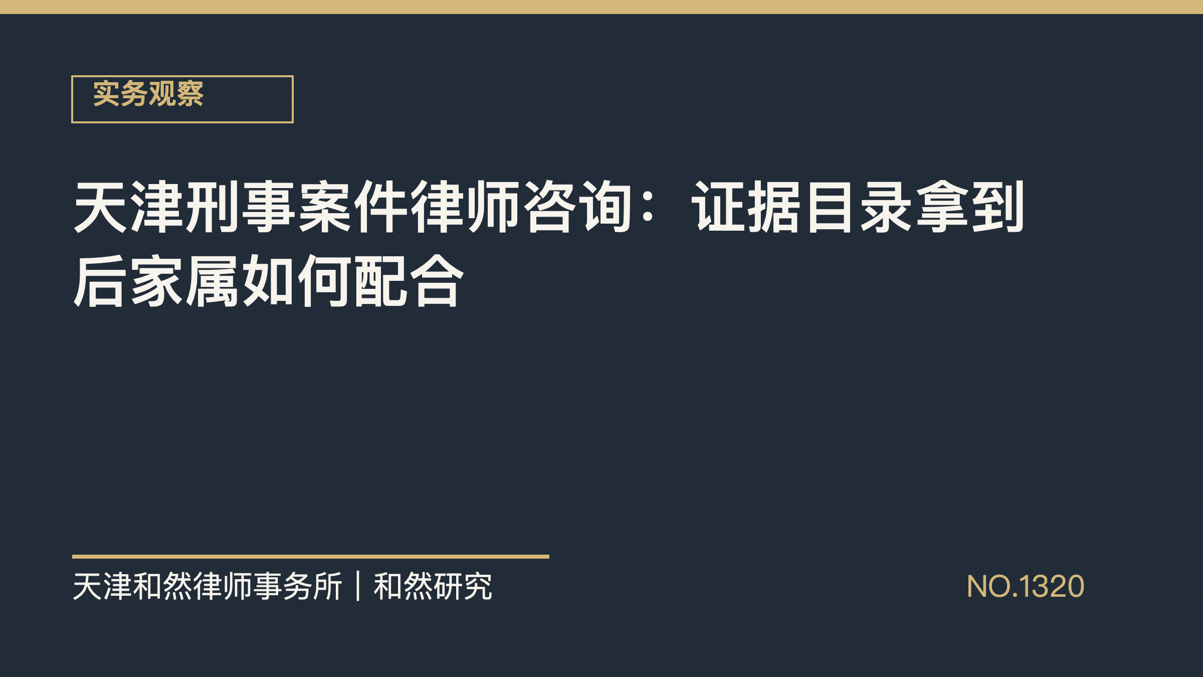 天津刑事案件律师咨询：证据目录拿到后家属如何配合