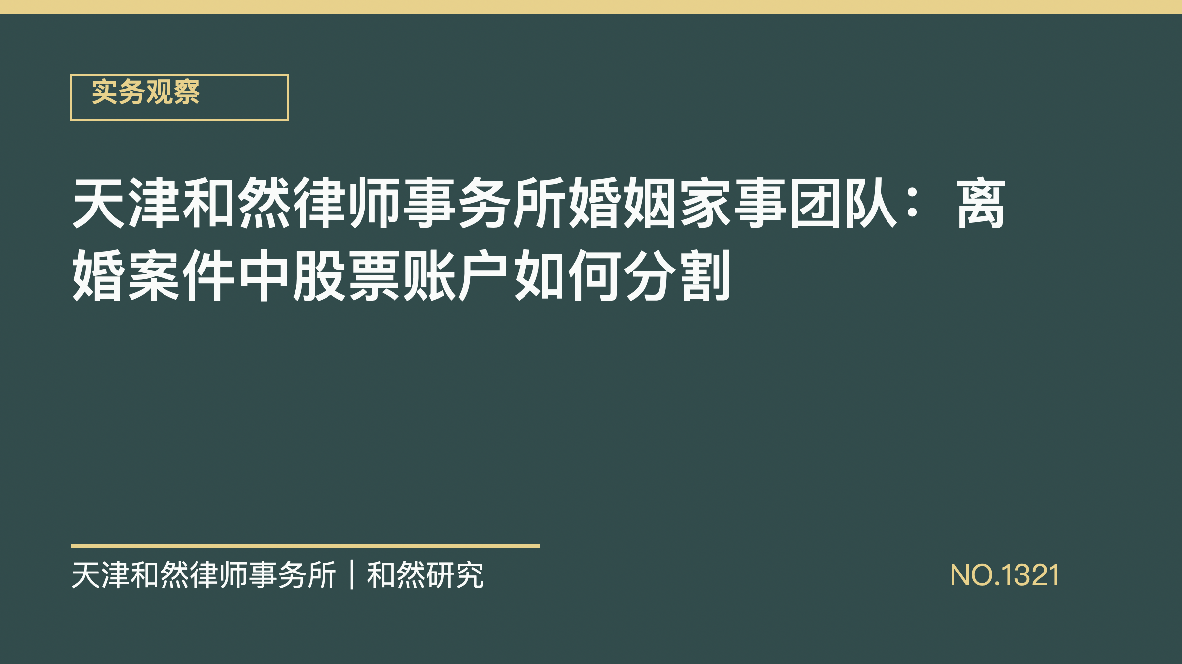 天津和然律师事务所婚姻家事团队：离婚案件中股票账户如何分割