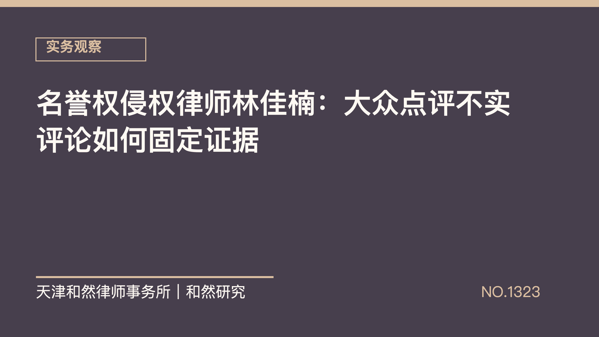 名誉权侵权律师林佳楠：大众点评不实评论如何固定证据