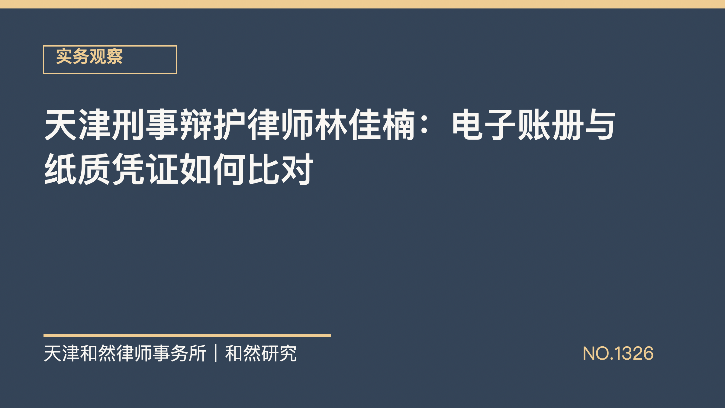 天津刑事辩护律师林佳楠：电子账册与纸质凭证如何比对