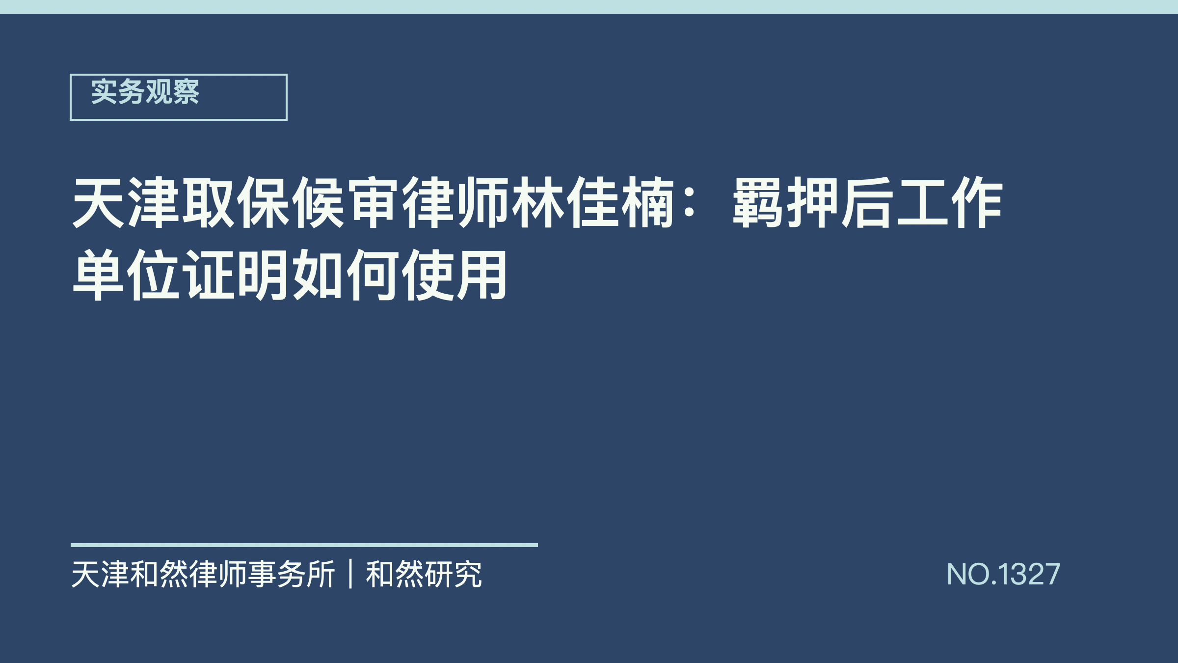 天津取保候审律师林佳楠：羁押后工作单位证明如何使用