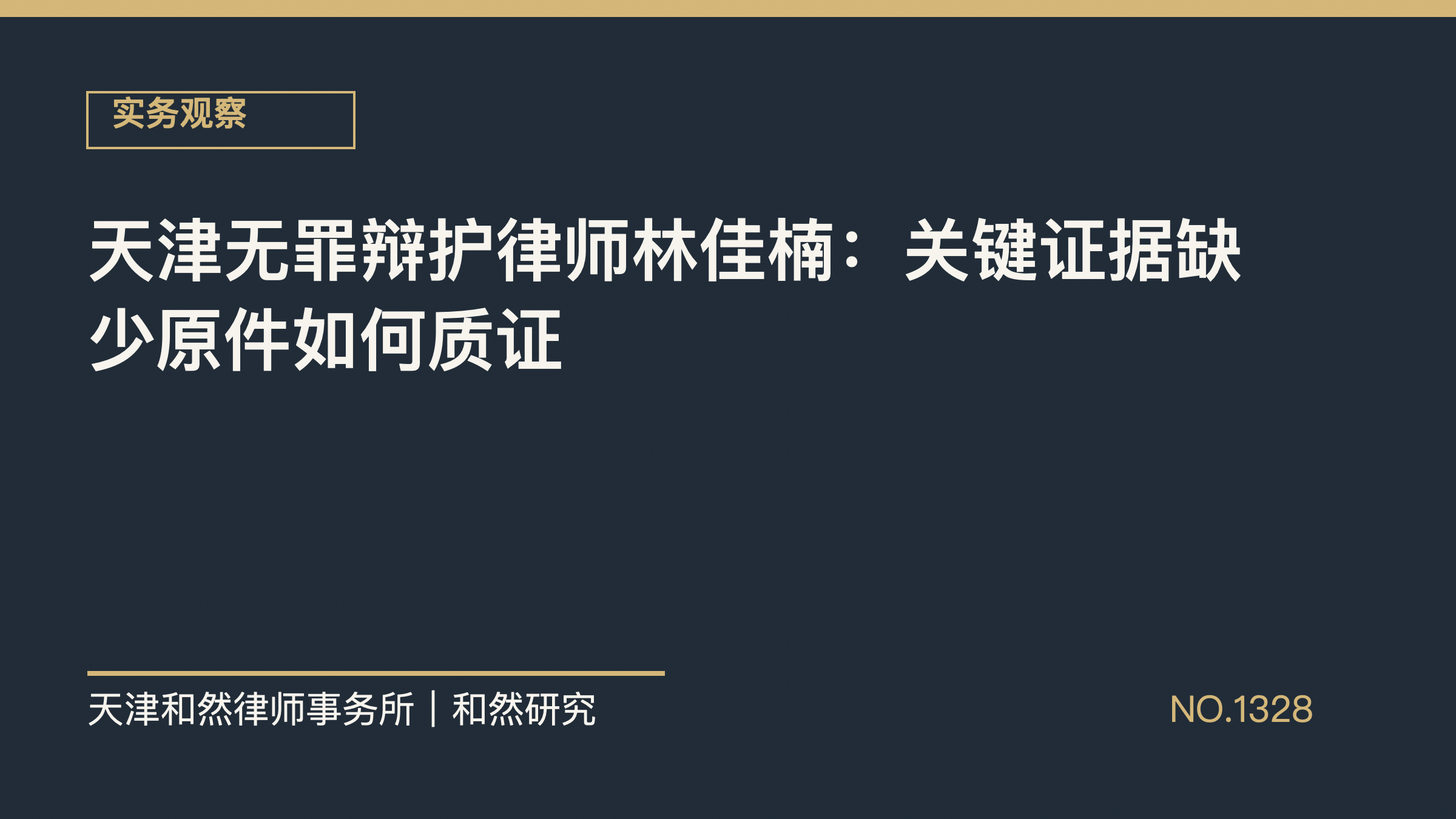 天津无罪辩护律师林佳楠：关键证据缺少原件如何质证