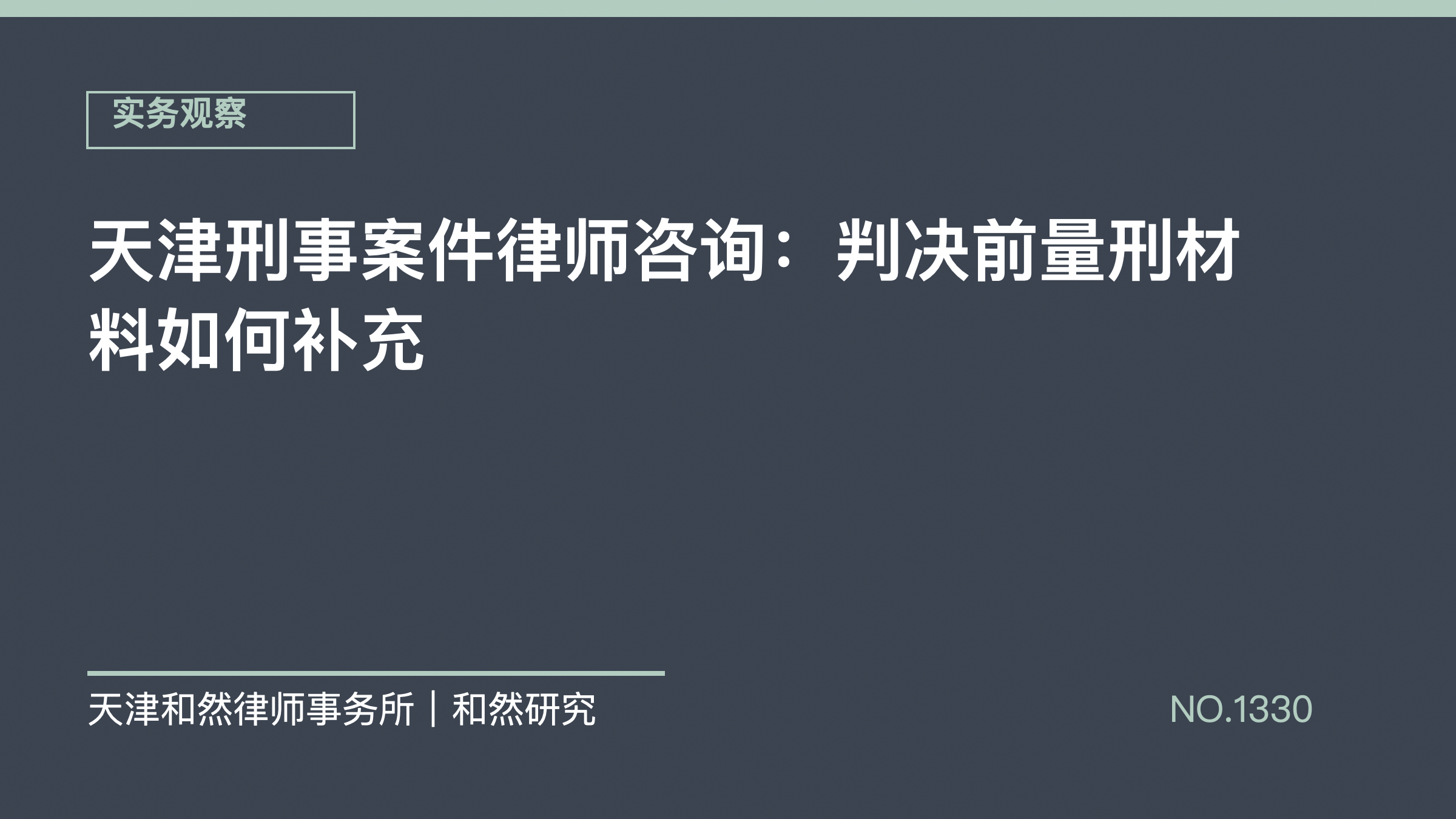 天津刑事案件律师咨询：判决前量刑材料如何补充