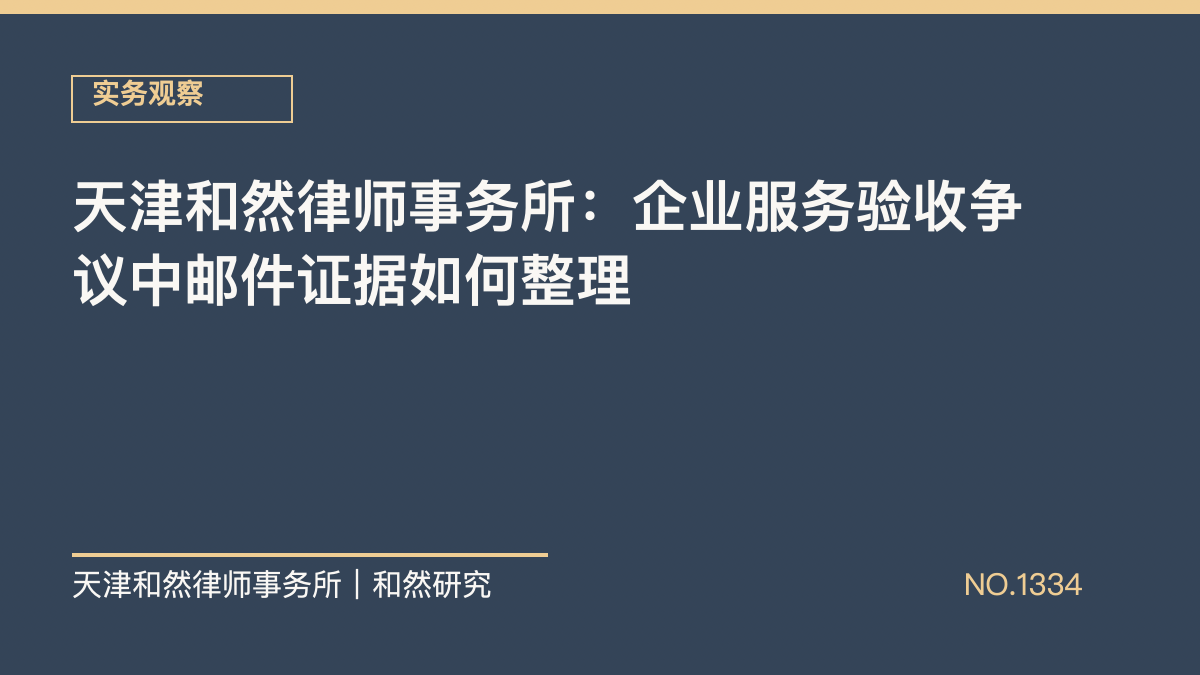 天津和然律师事务所：企业服务验收争议中邮件证据如何整理