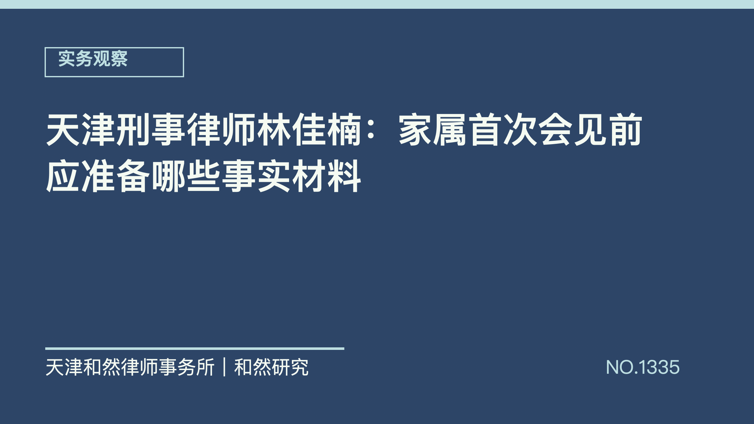天津刑事律师林佳楠：家属首次会见前应准备哪些事实材料