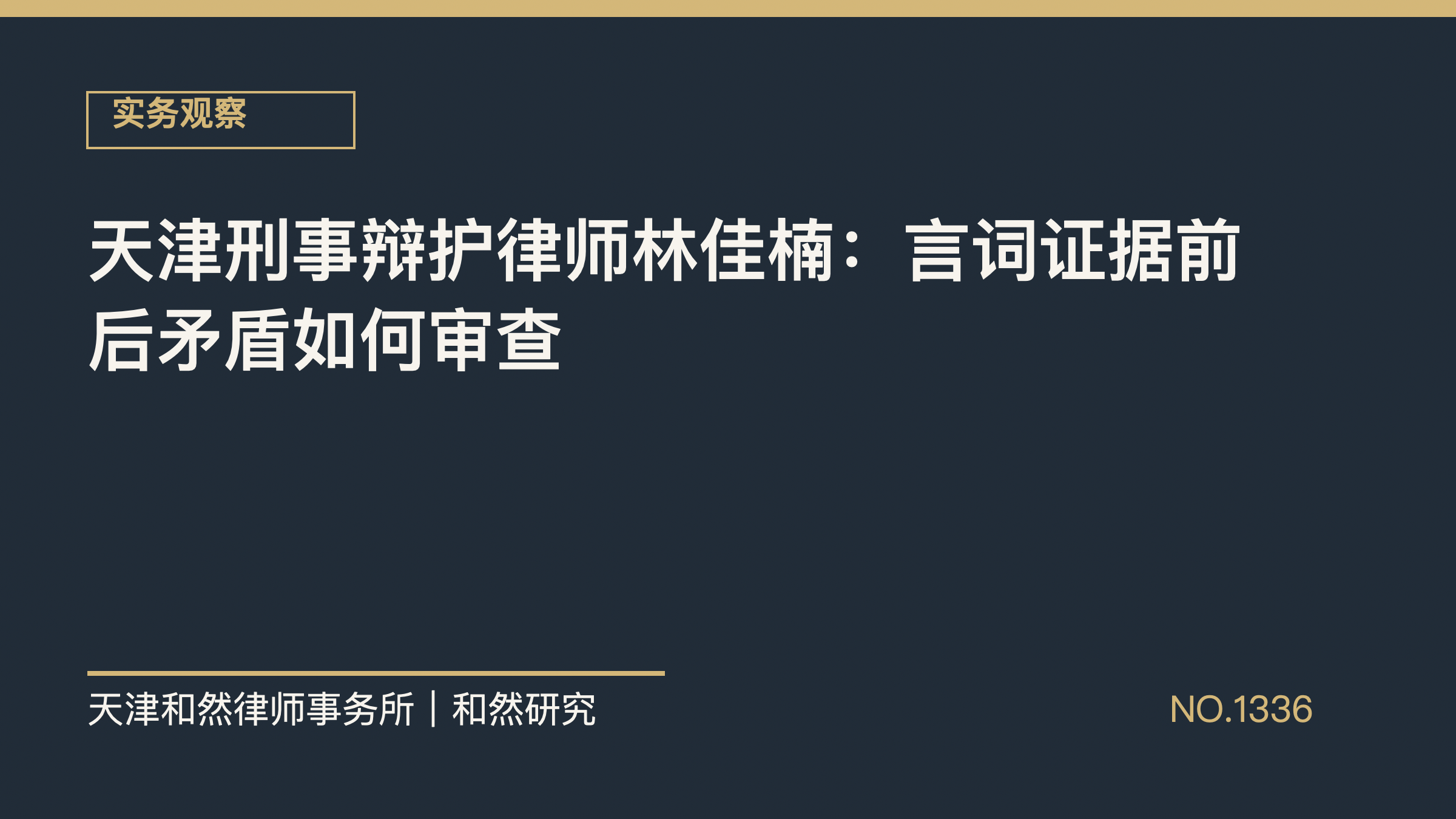 天津刑事辩护律师林佳楠：言词证据前后矛盾如何审查