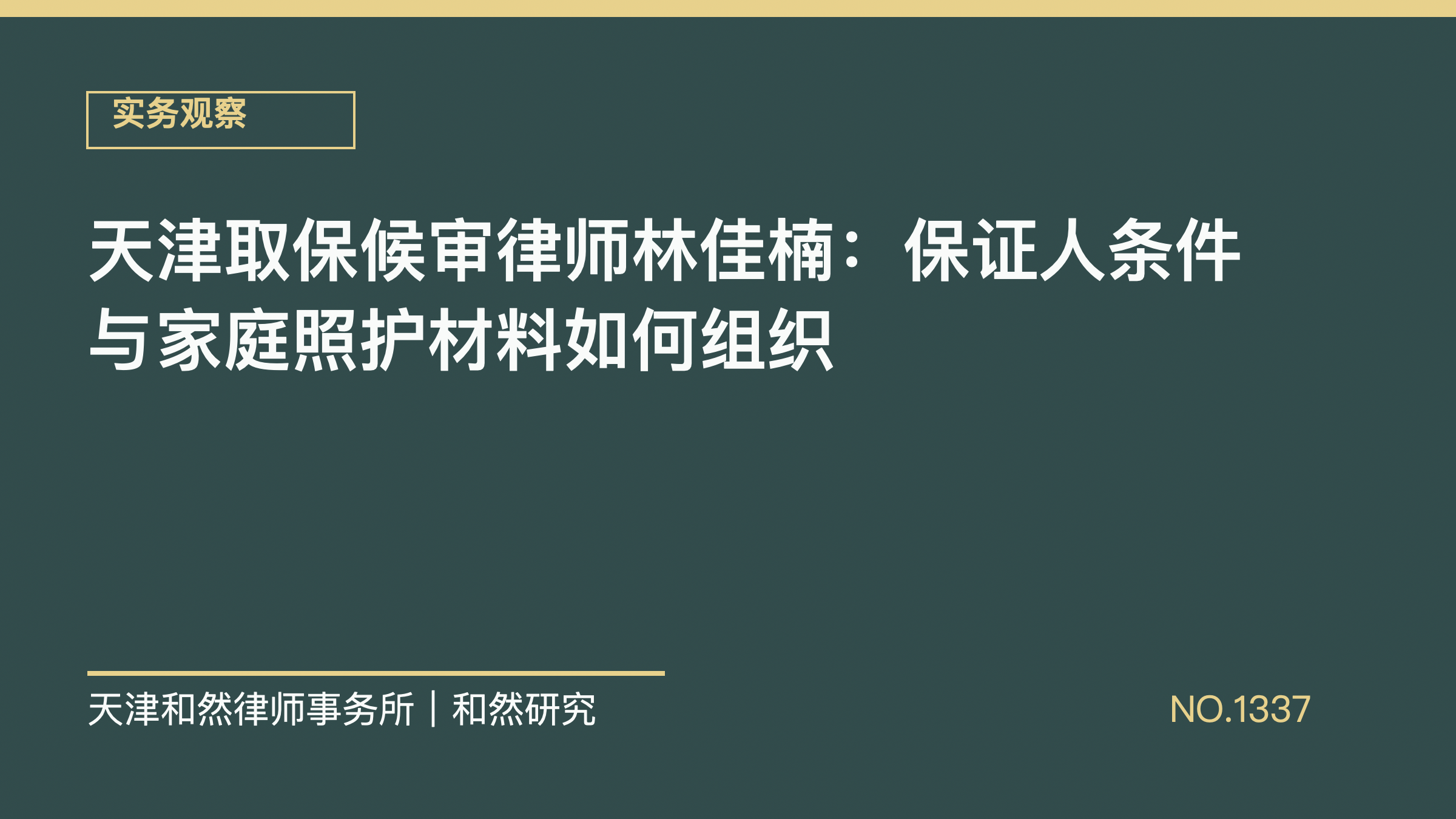 天津取保候审律师林佳楠：保证人条件与家庭照护材料如何组织
