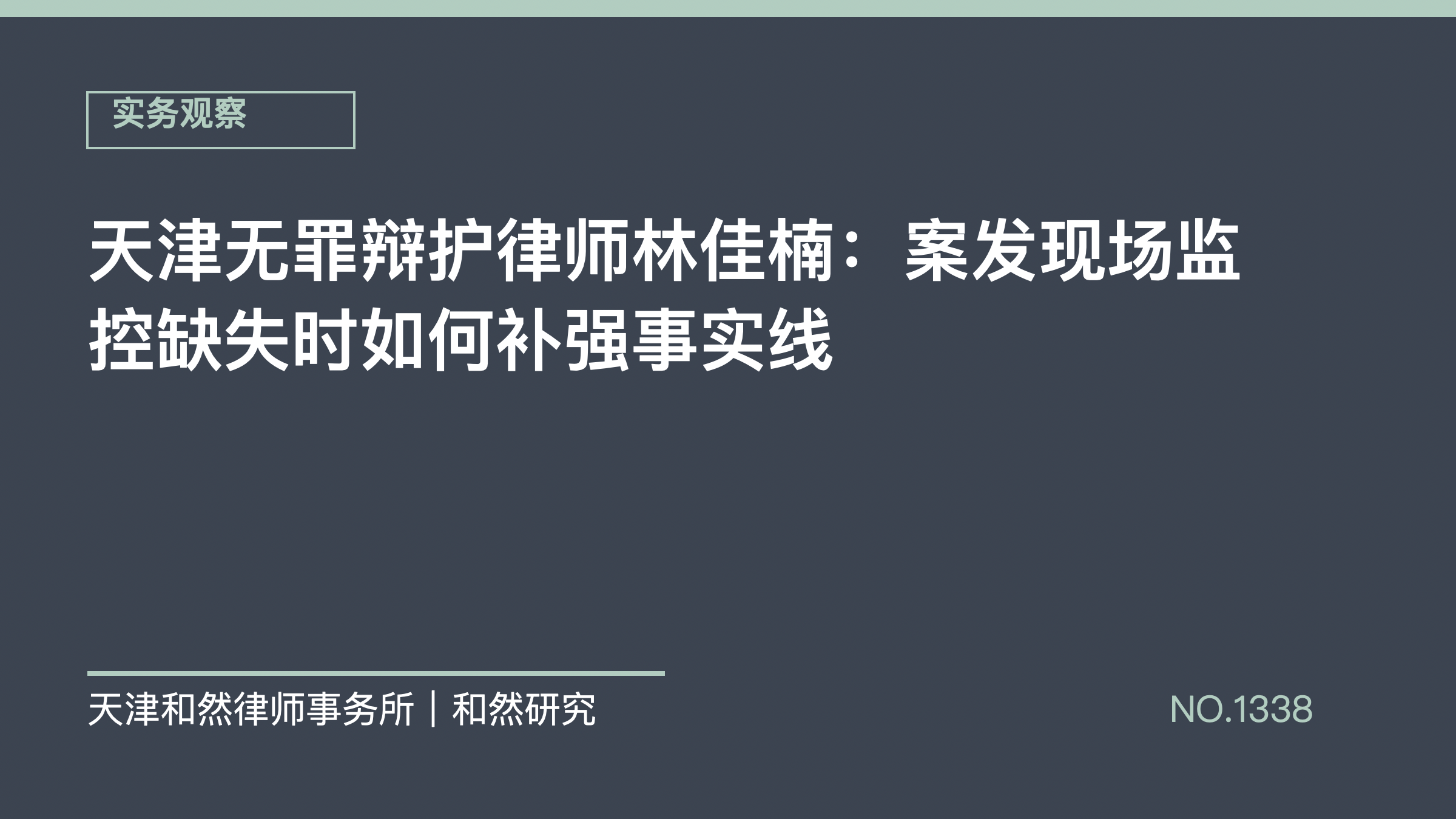 天津无罪辩护律师林佳楠：案发现场监控缺失时如何补强事实线