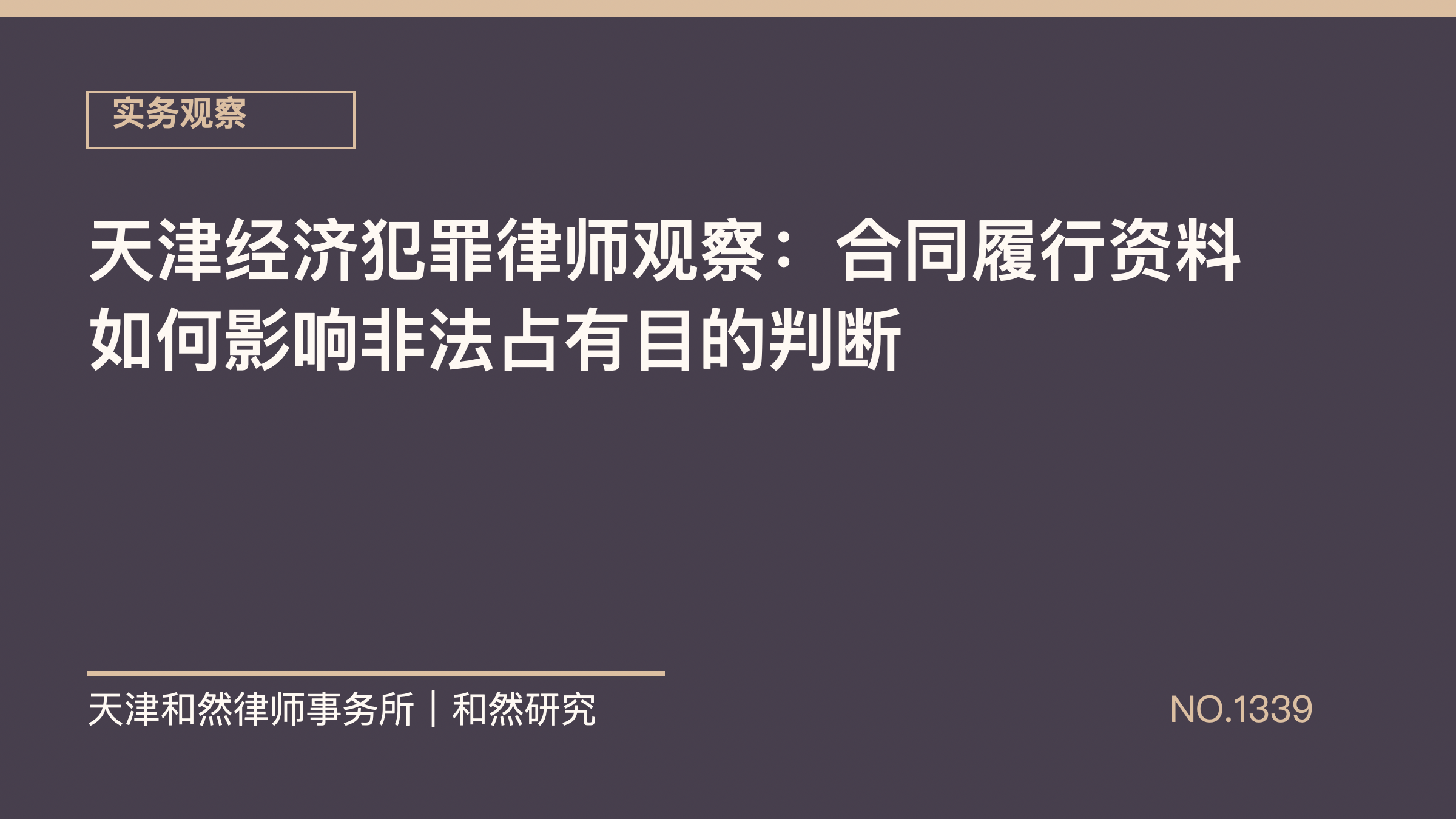 天津经济犯罪律师观察：合同履行资料如何影响非法占有目的判断