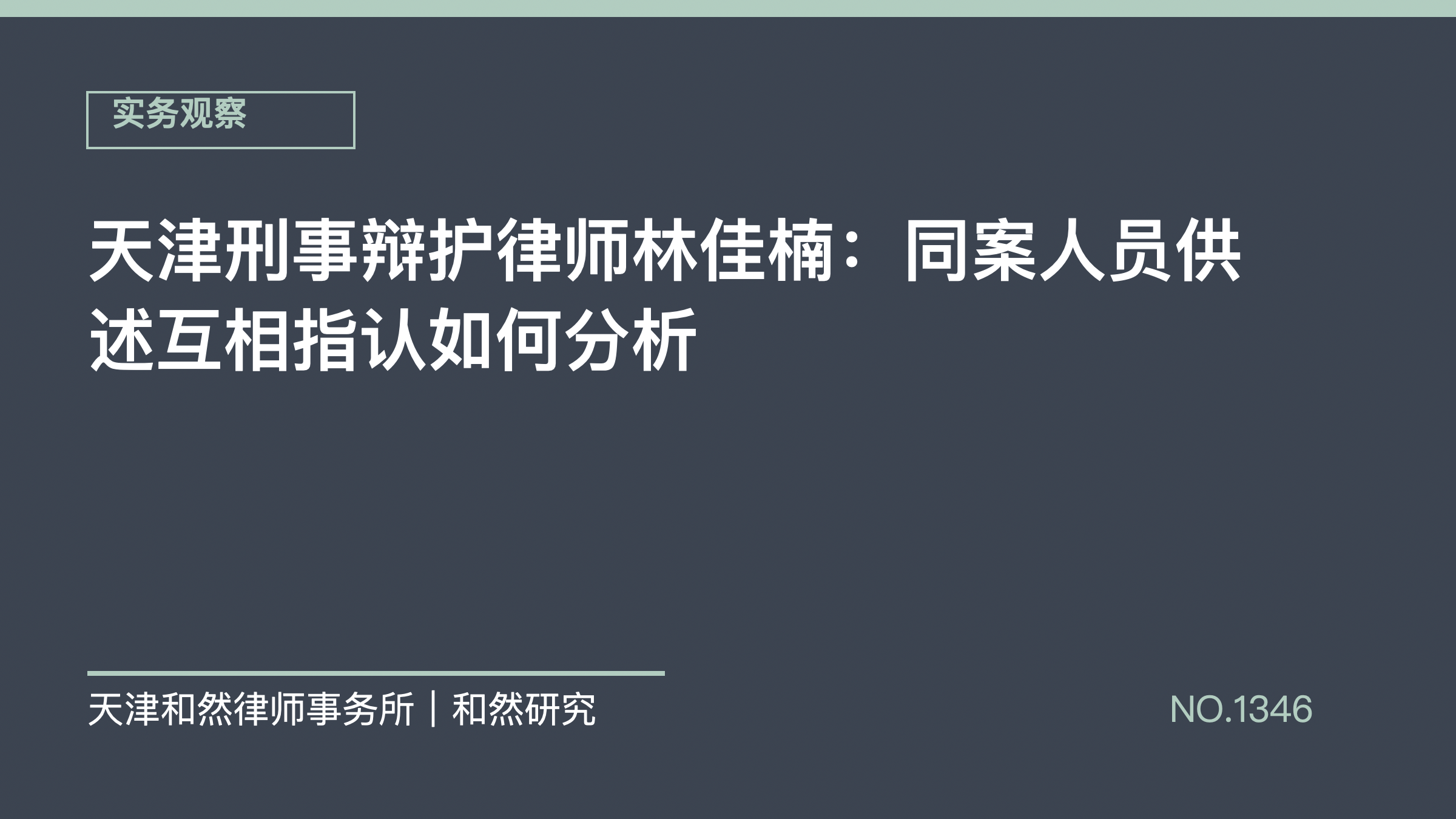 天津刑事辩护律师林佳楠：同案人员供述互相指认如何分析
