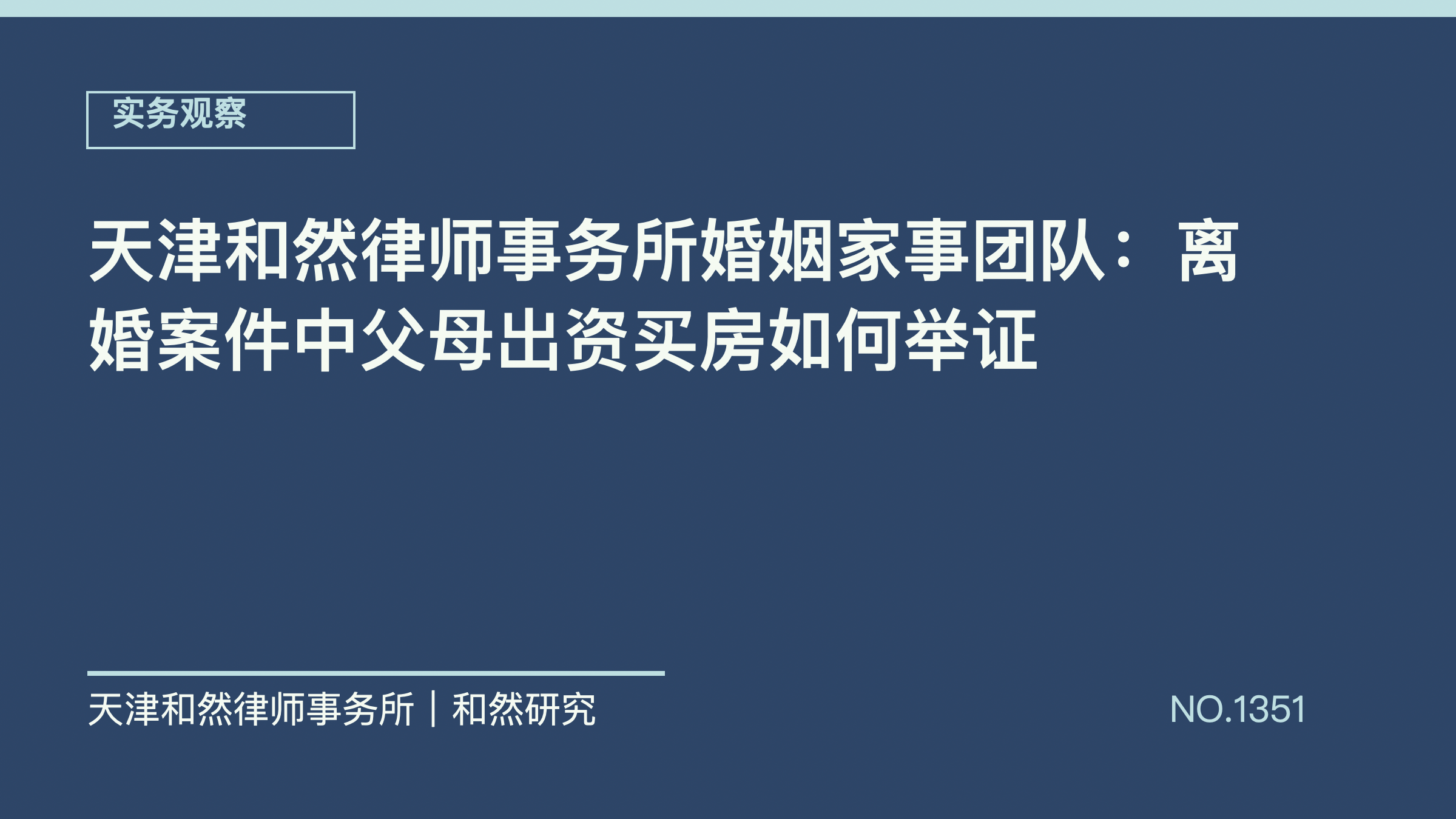 天津和然律师事务所婚姻家事团队：离婚案件中父母出资买房如何举证
