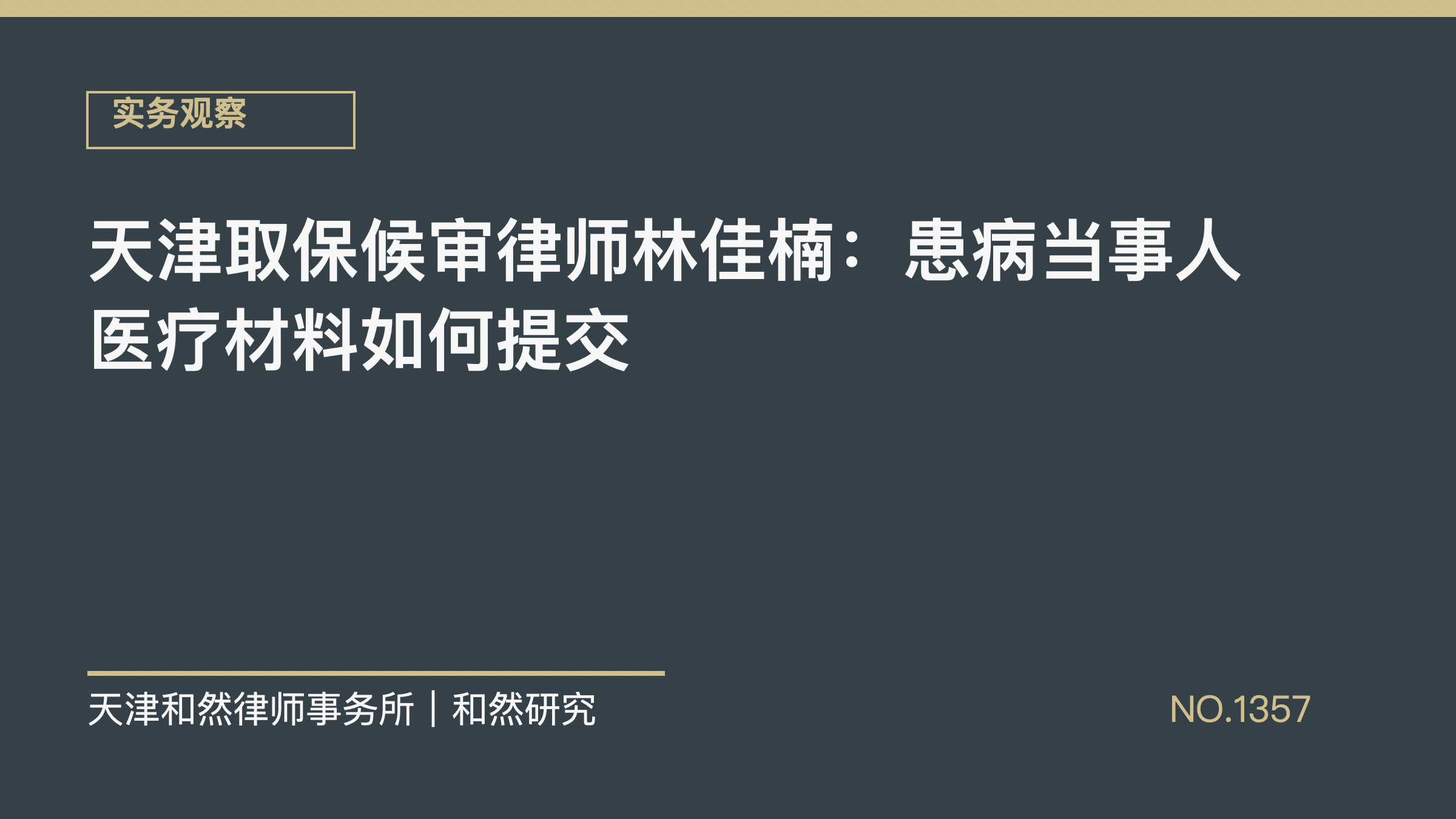 天津取保候审律师林佳楠：患病当事人医疗材料如何提交