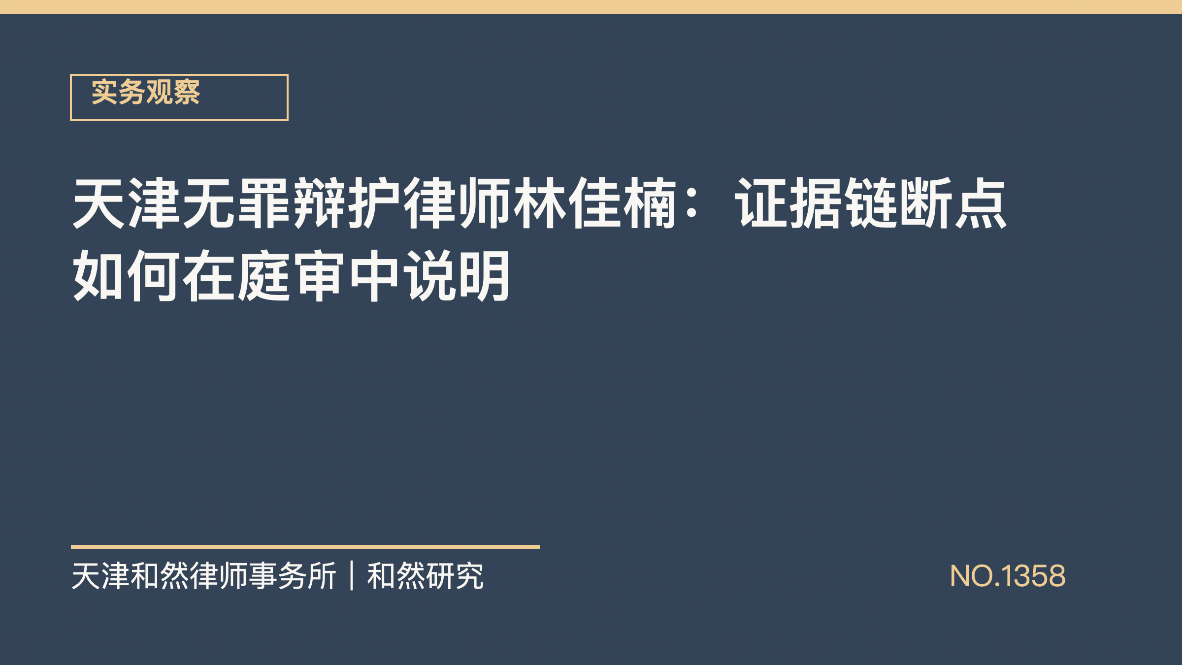 天津无罪辩护律师林佳楠：证据链断点如何在庭审中说明
