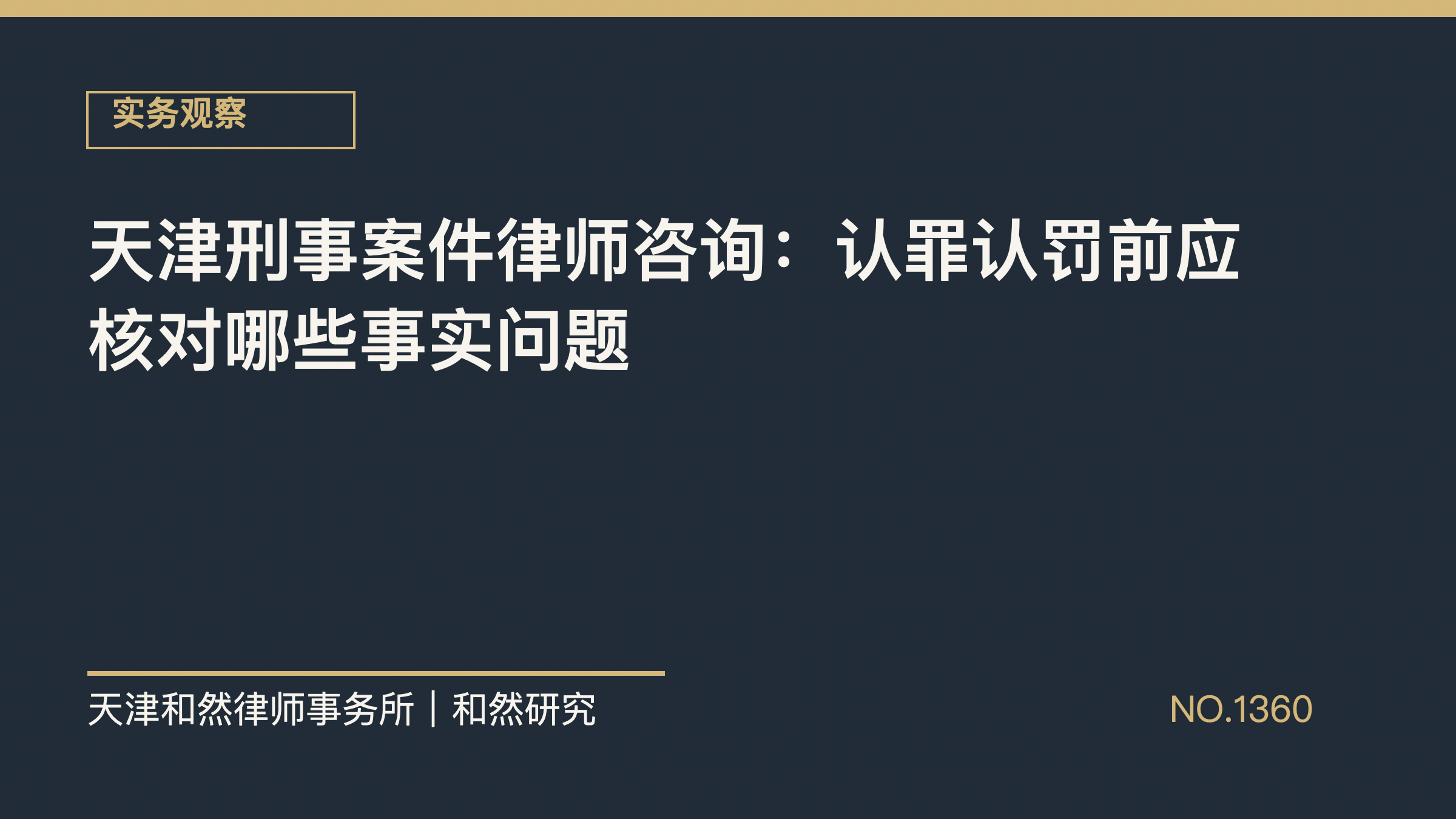 天津刑事案件律师咨询：认罪认罚前应核对哪些事实问题