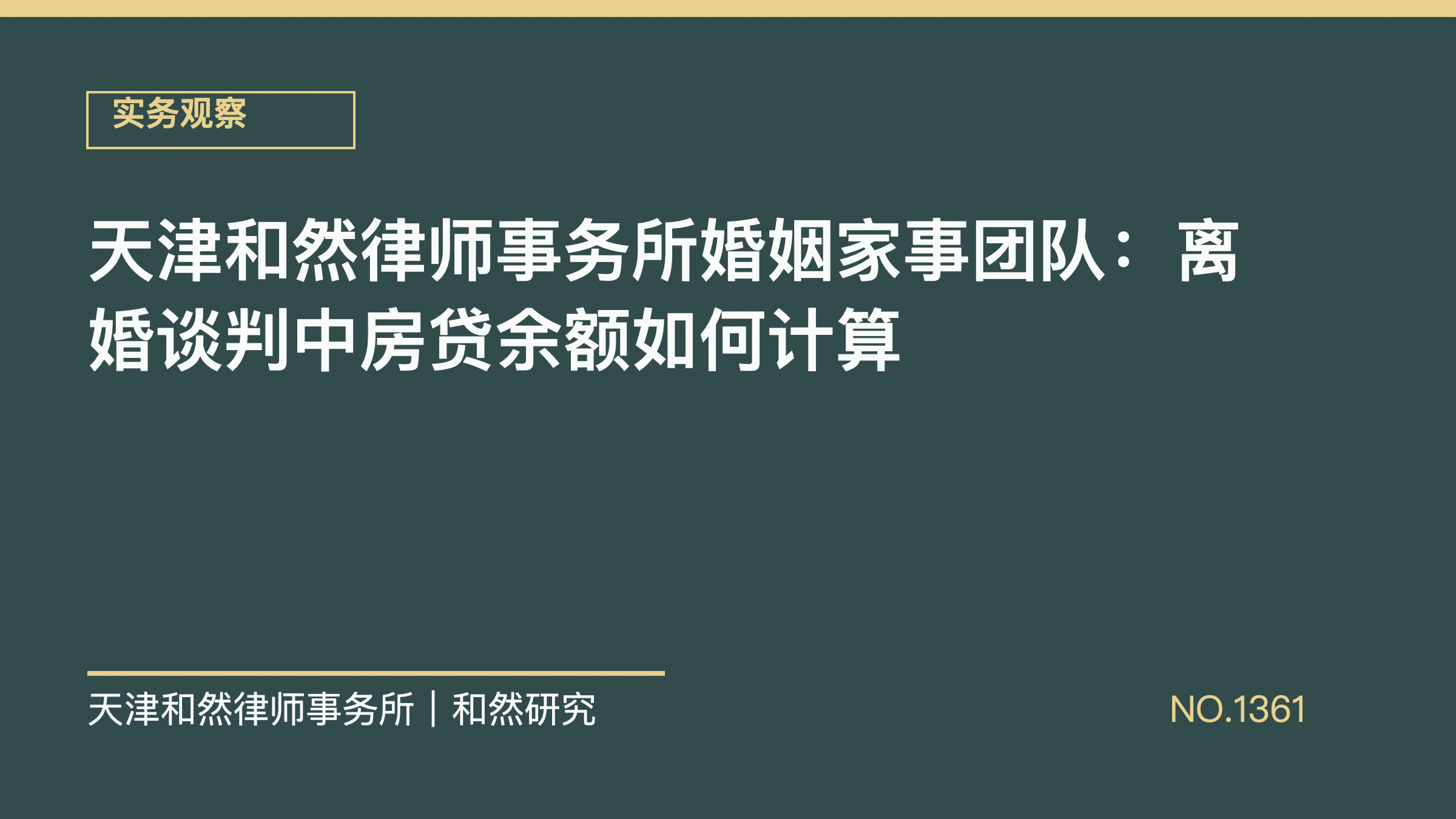 天津和然律师事务所婚姻家事团队：离婚谈判中房贷余额如何计算