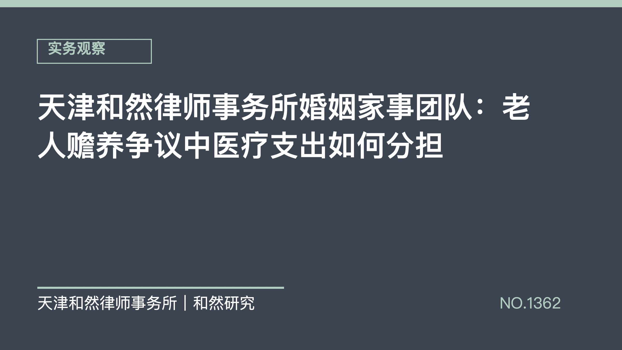天津和然律师事务所婚姻家事团队：老人赡养争议中医疗支出如何分担