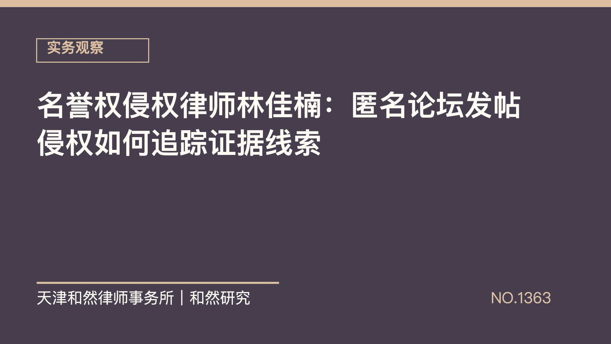名誉权侵权律师林佳楠：匿名论坛发帖侵权如何追踪证据线索