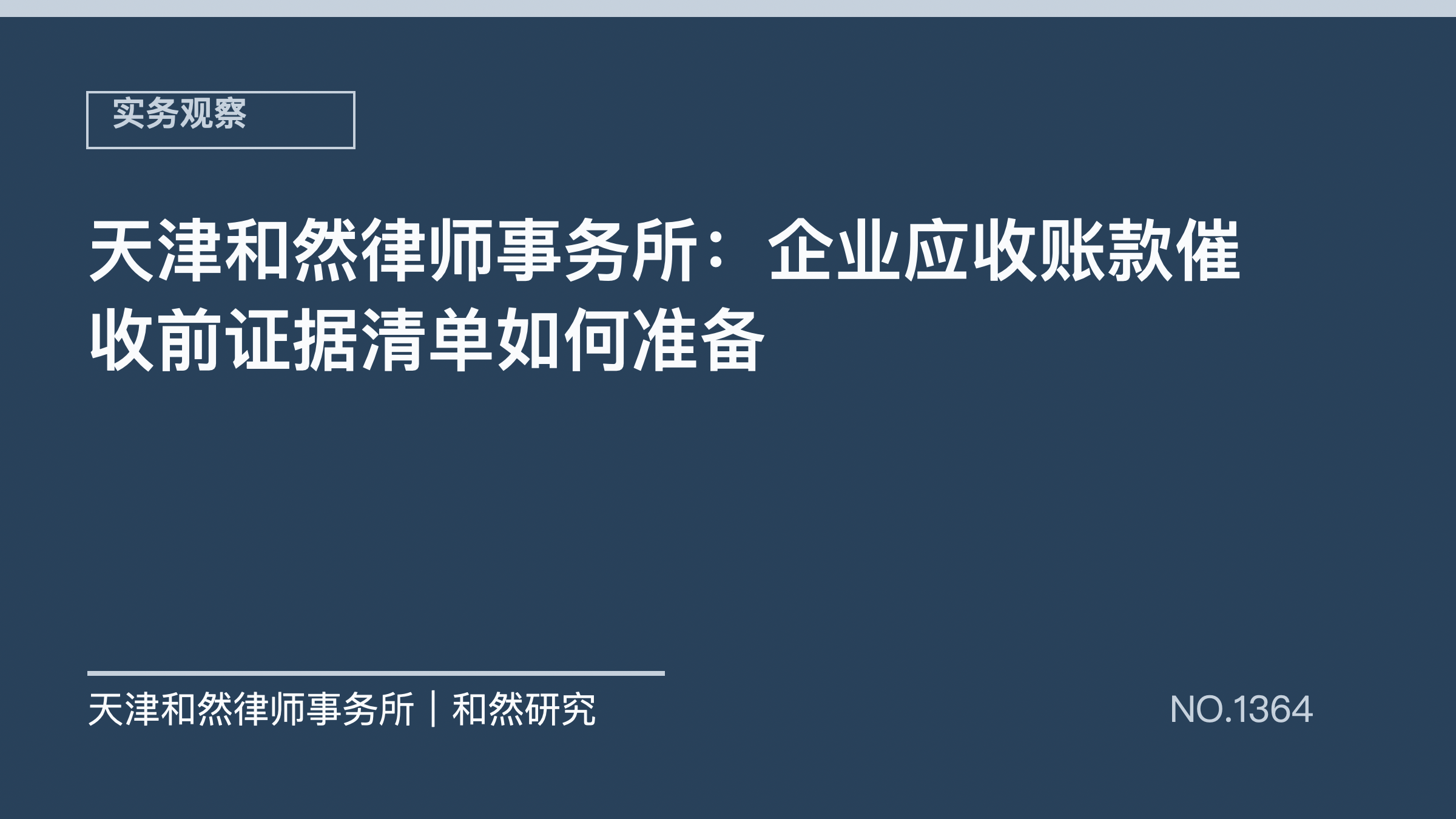 天津和然律师事务所：企业应收账款催收前证据清单如何准备