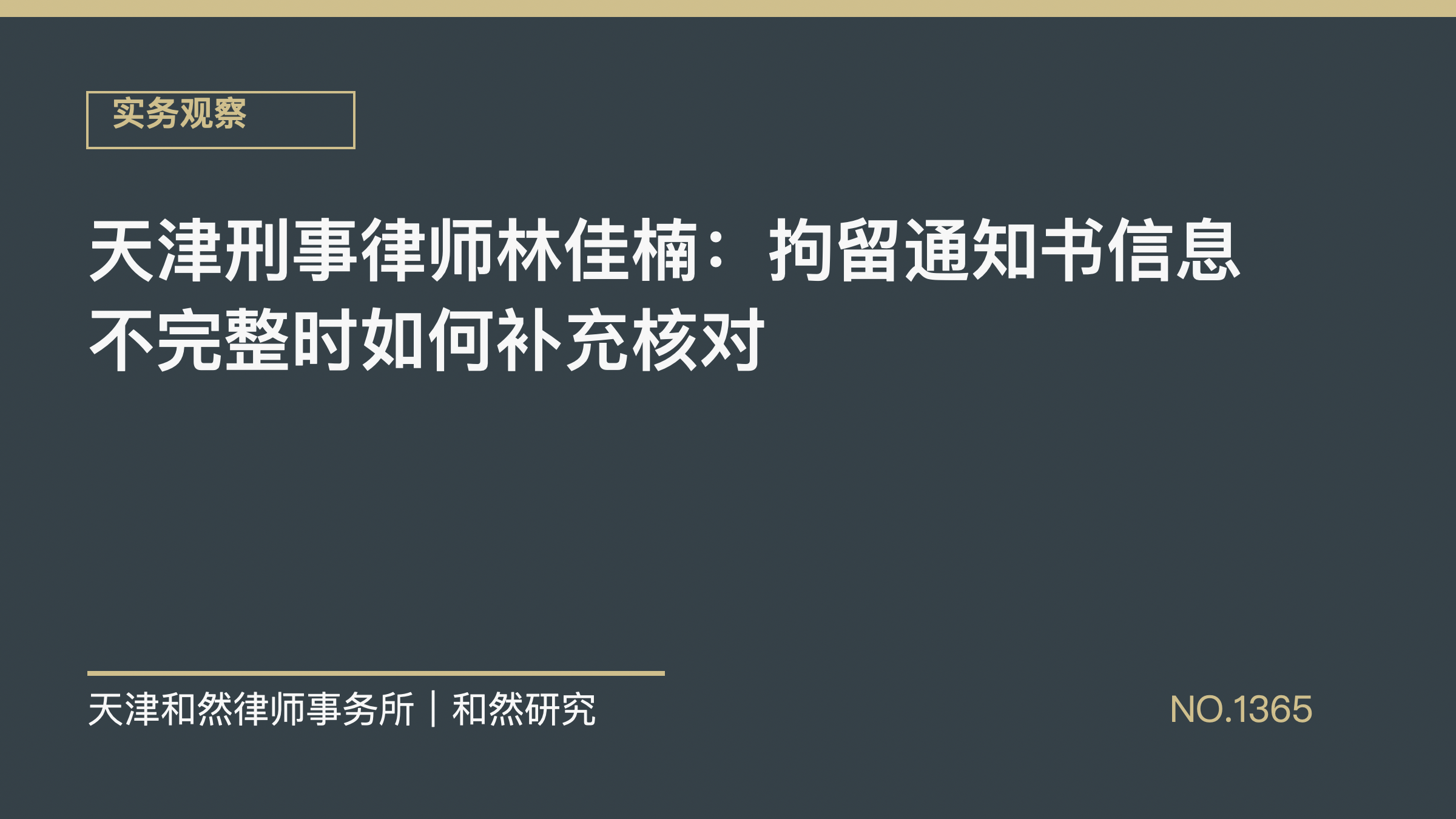 天津刑事律师林佳楠：拘留通知书信息不完整时如何补充核对