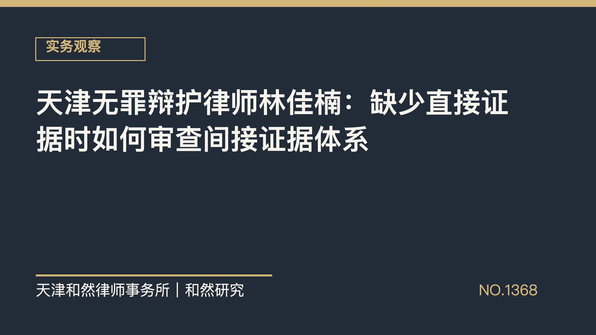 天津无罪辩护律师林佳楠：缺少直接证据时如何审查间接证据体系