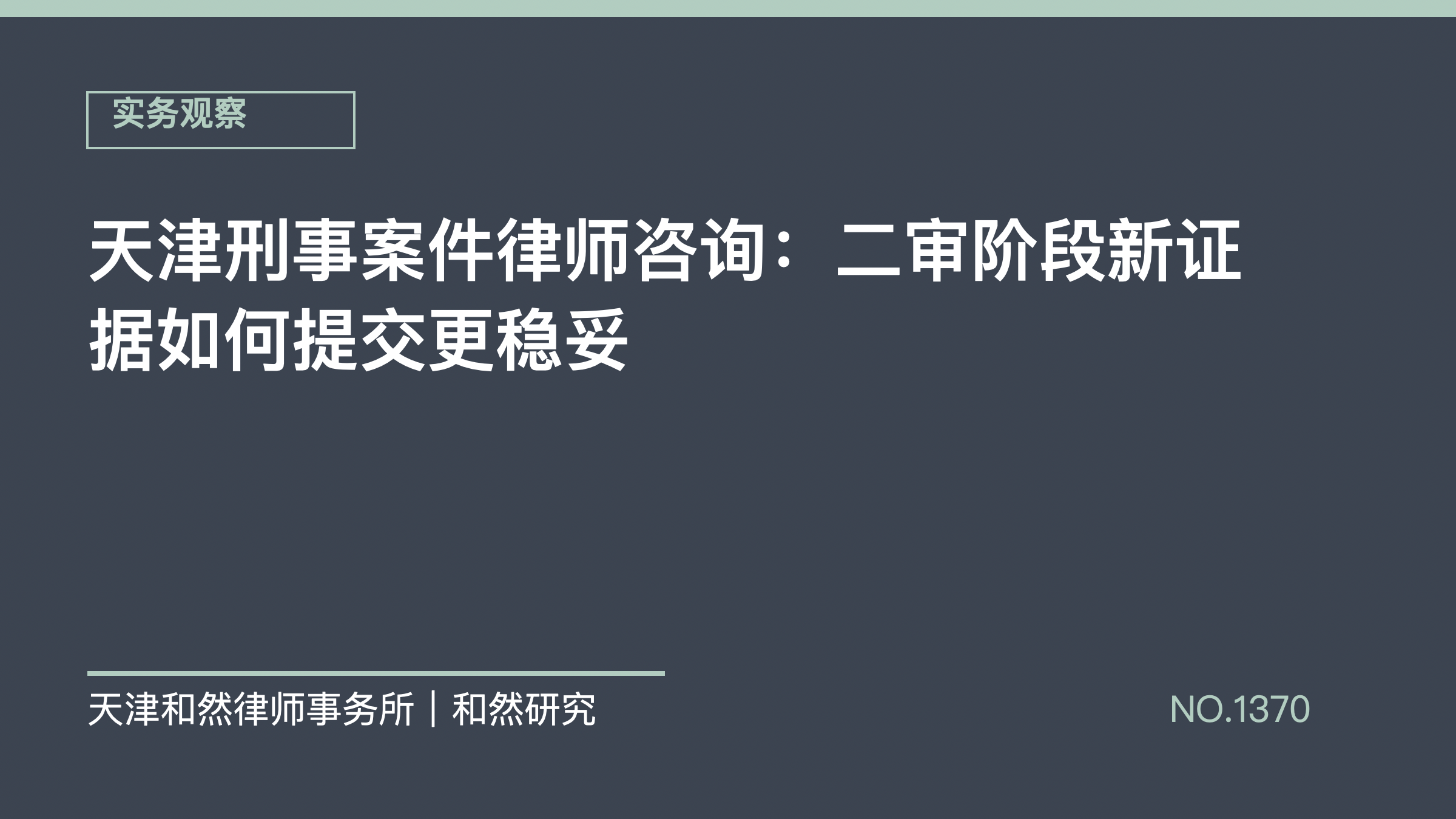 天津刑事案件律师咨询：二审阶段新证据如何提交更稳妥