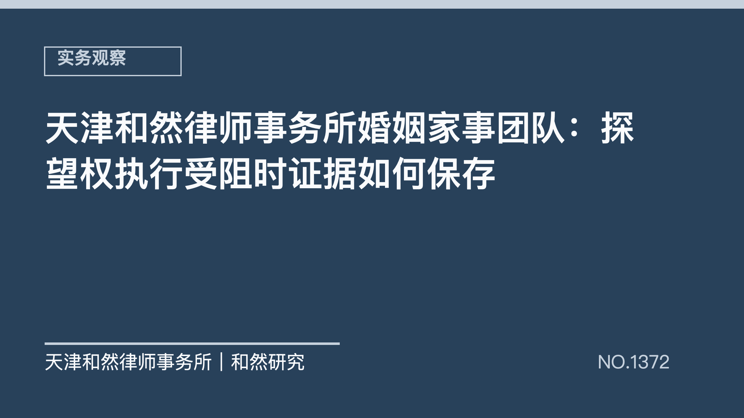 天津和然律师事务所婚姻家事团队：探望权执行受阻时证据如何保存