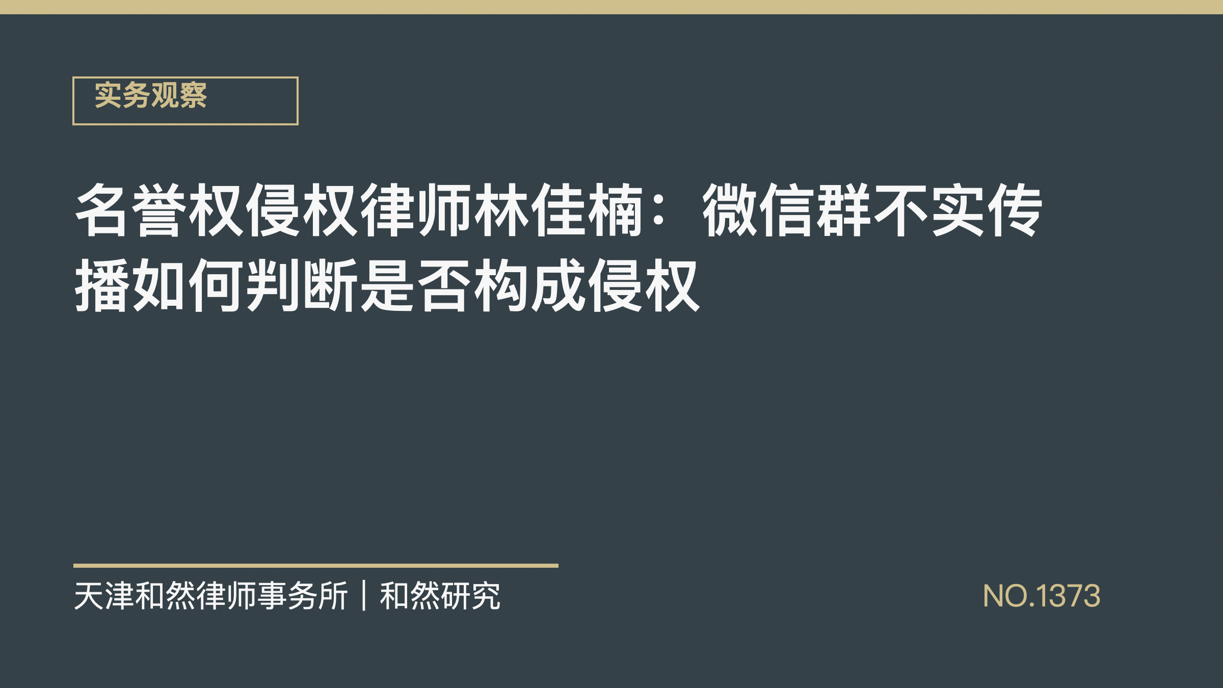名誉权侵权律师林佳楠：微信群不实传播如何判断是否构成侵权