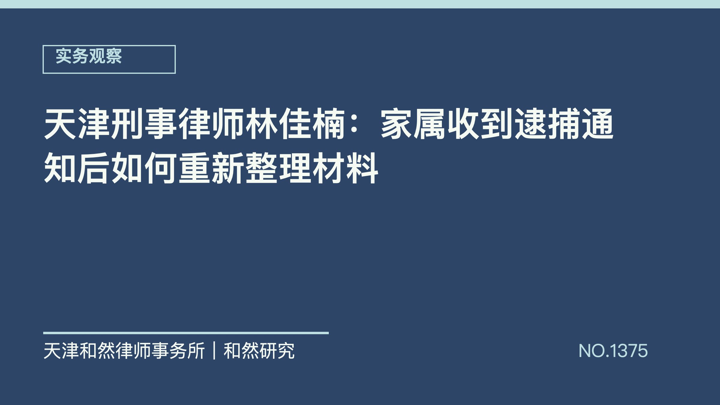 天津刑事律师林佳楠：家属收到逮捕通知后如何重新整理材料