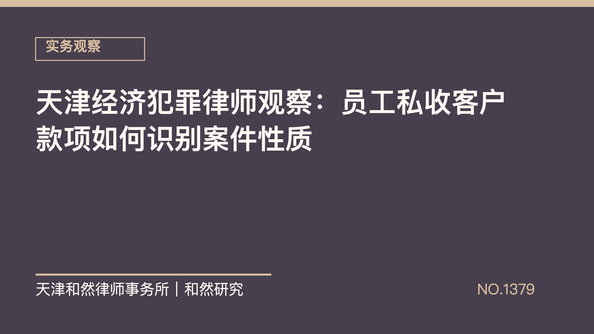 天津经济犯罪律师观察：员工私收客户款项如何识别案件性质