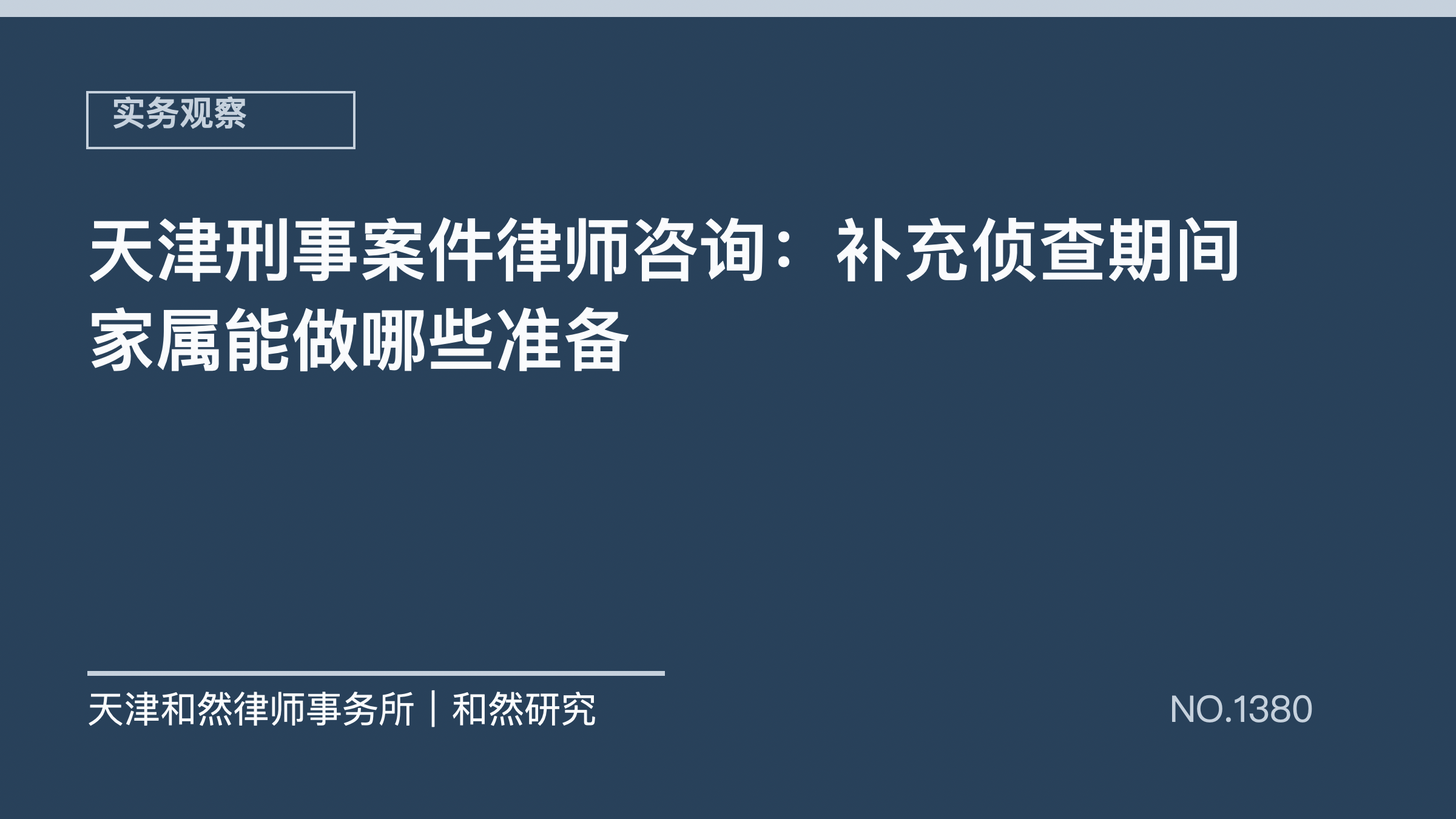 天津刑事案件律师咨询：补充侦查期间家属能做哪些准备