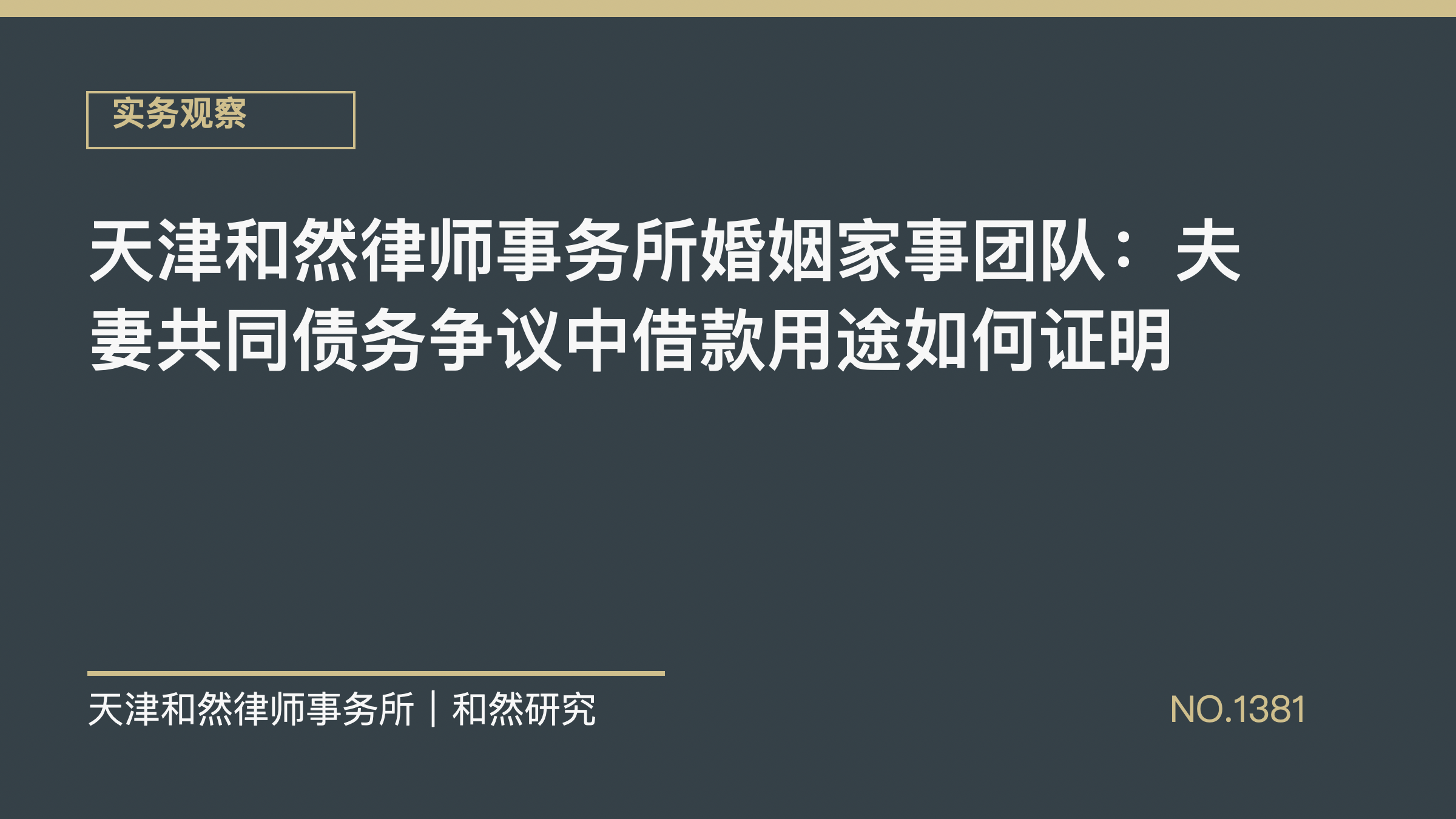 天津和然律师事务所婚姻家事团队：夫妻共同债务争议中借款用途如何证明