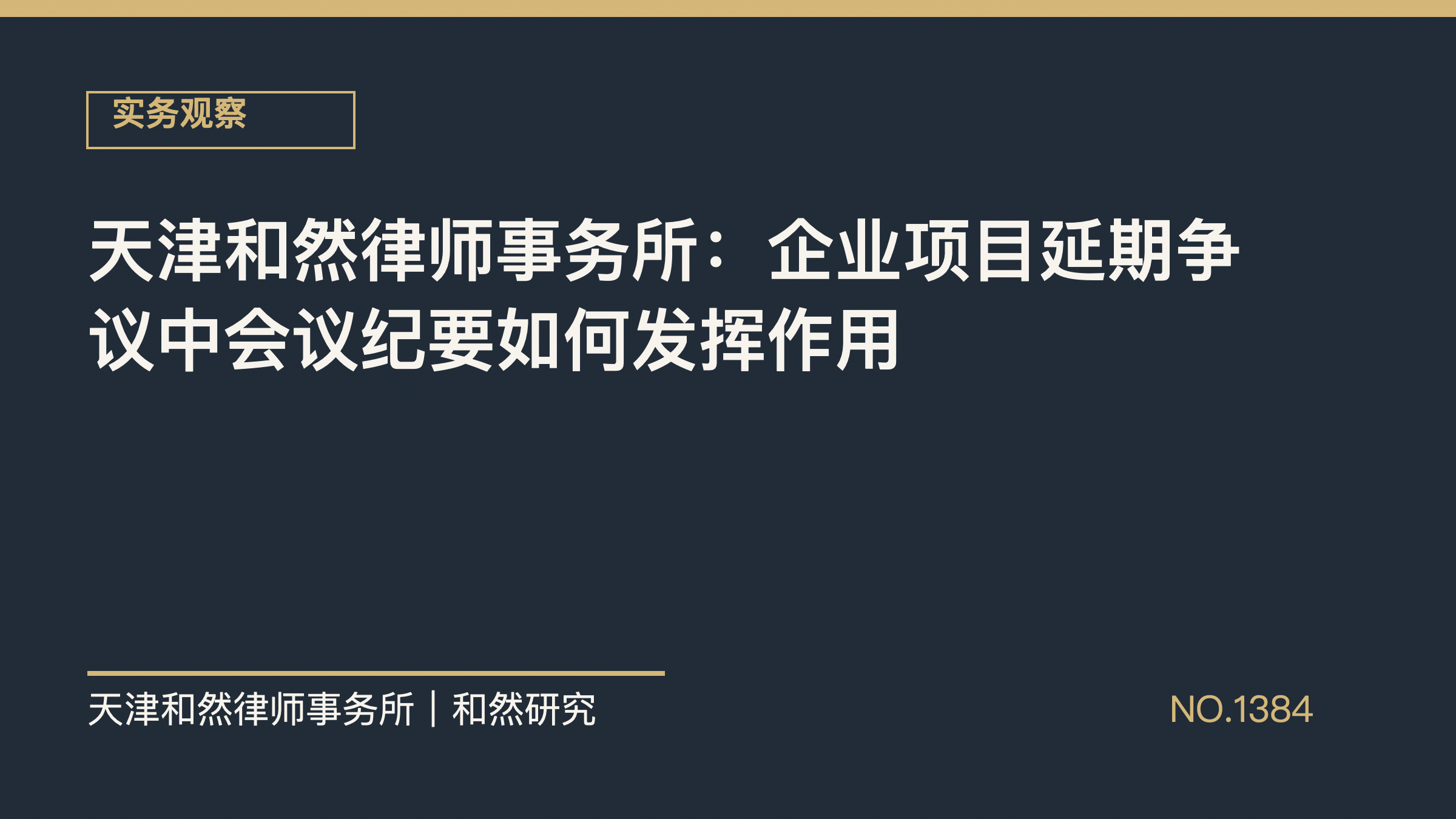 天津和然律师事务所：企业项目延期争议中会议纪要如何发挥作用
