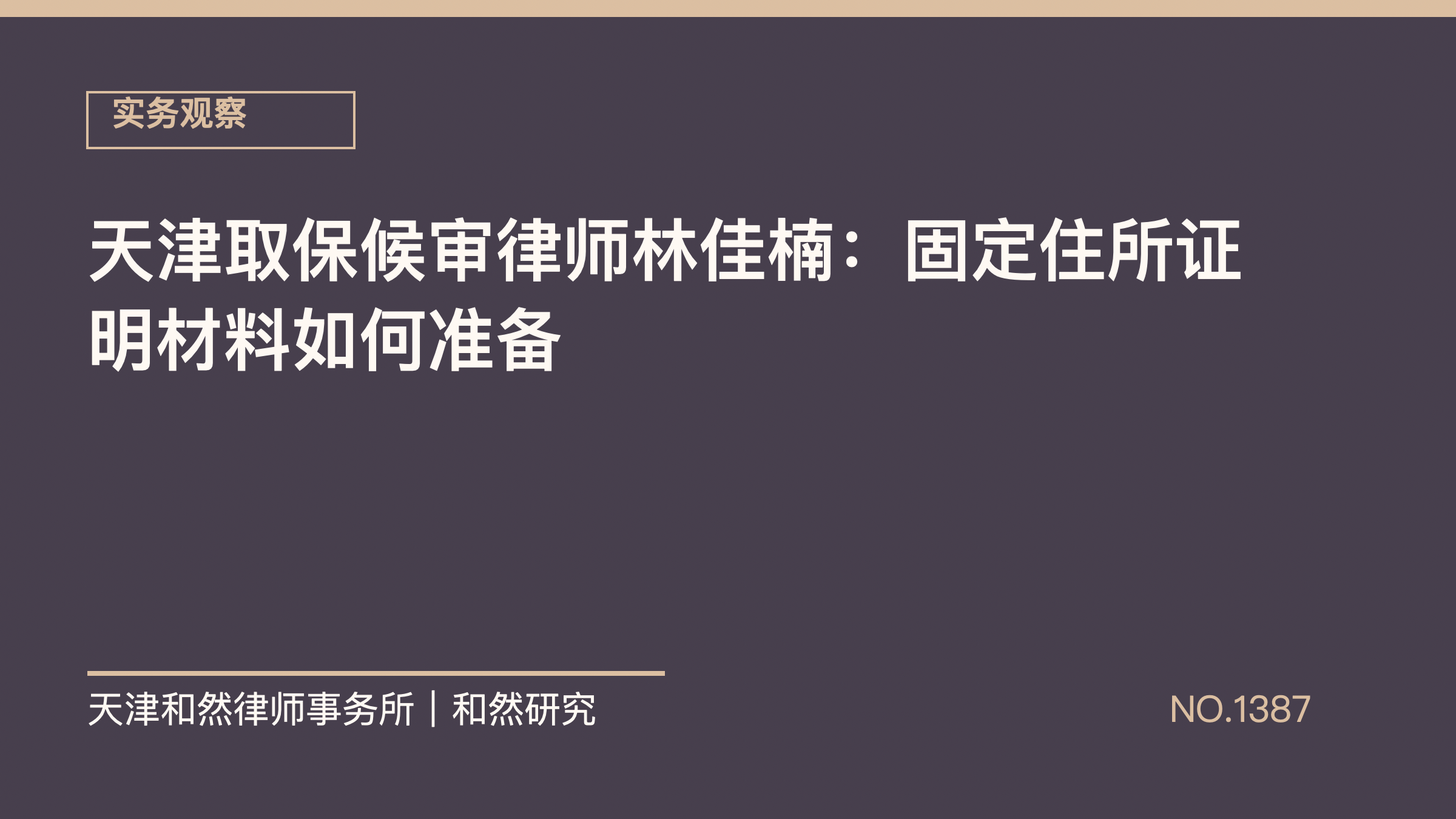 天津取保候审律师林佳楠：固定住所证明材料如何准备