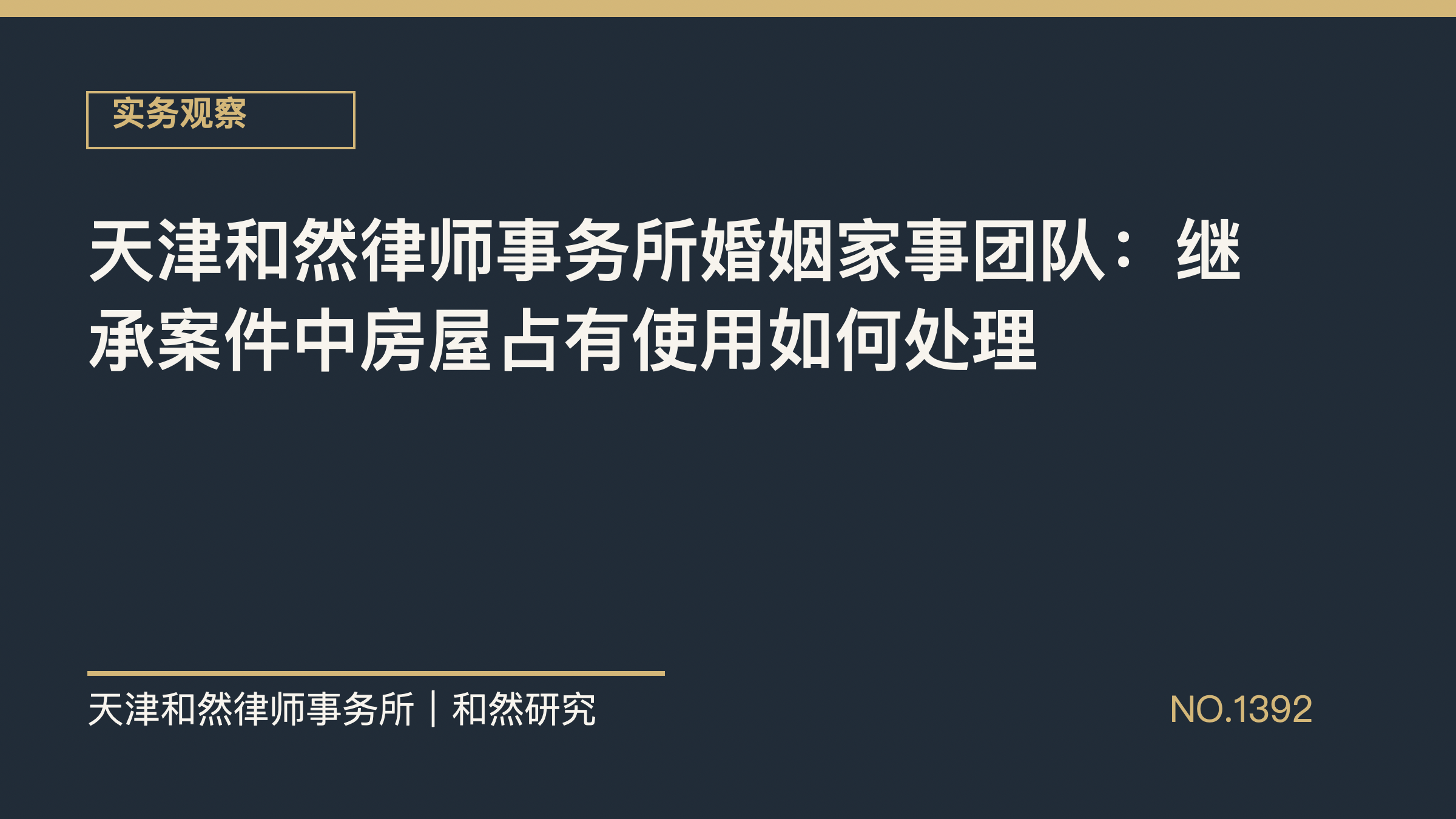 天津和然律师事务所婚姻家事团队：继承案件中房屋占有使用如何处理