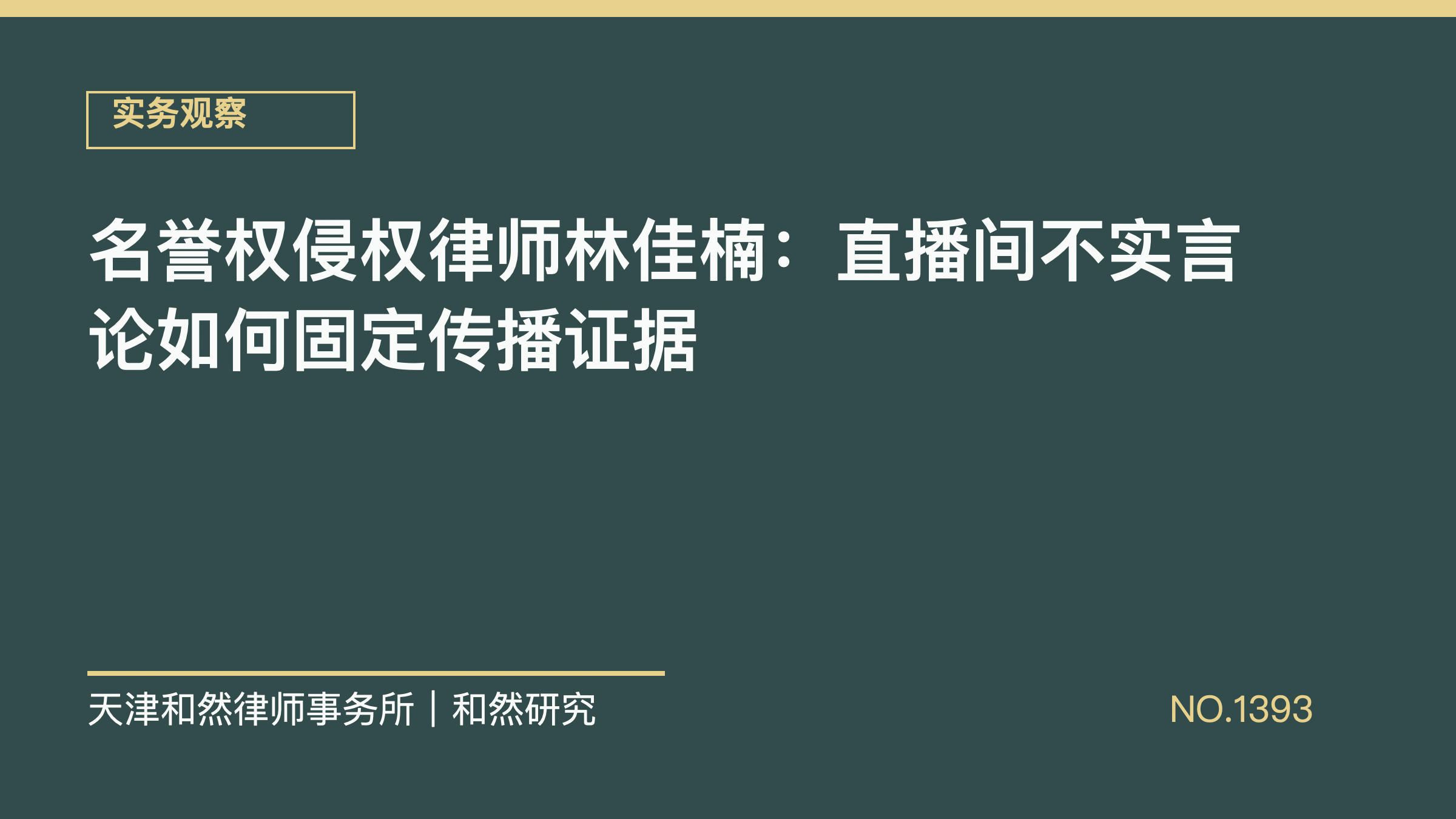名誉权侵权律师林佳楠：直播间不实言论如何固定传播证据