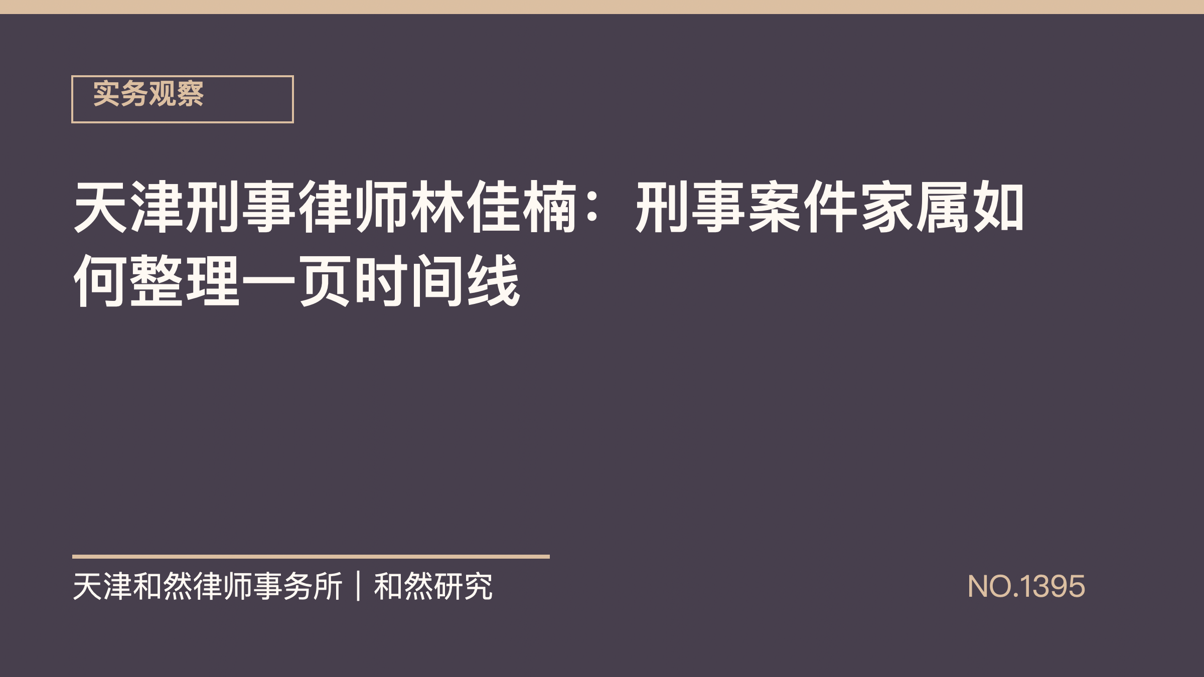 天津刑事律师林佳楠：刑事案件家属如何整理一页时间线