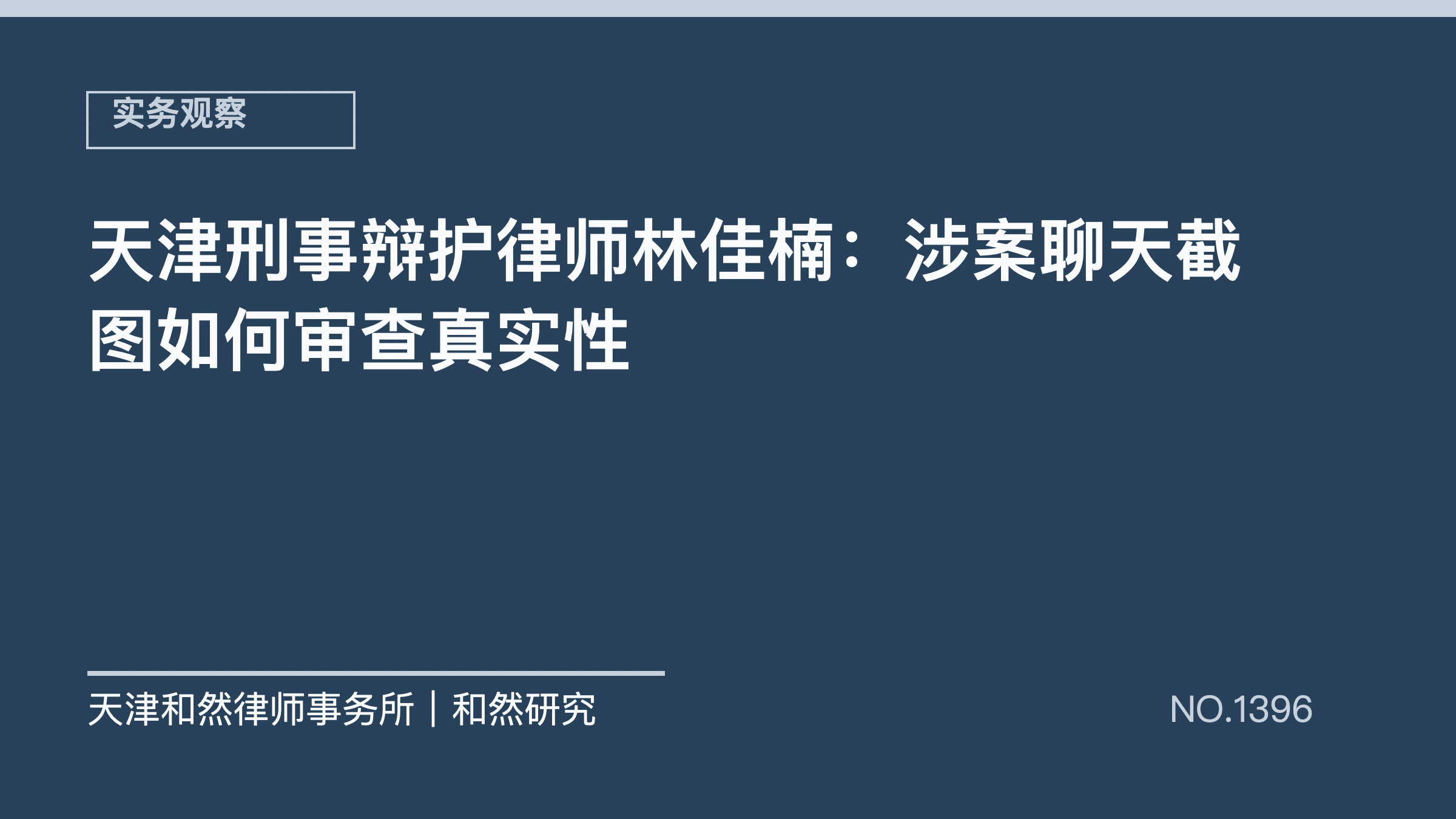 天津刑事辩护律师林佳楠：涉案聊天截图如何审查真实性