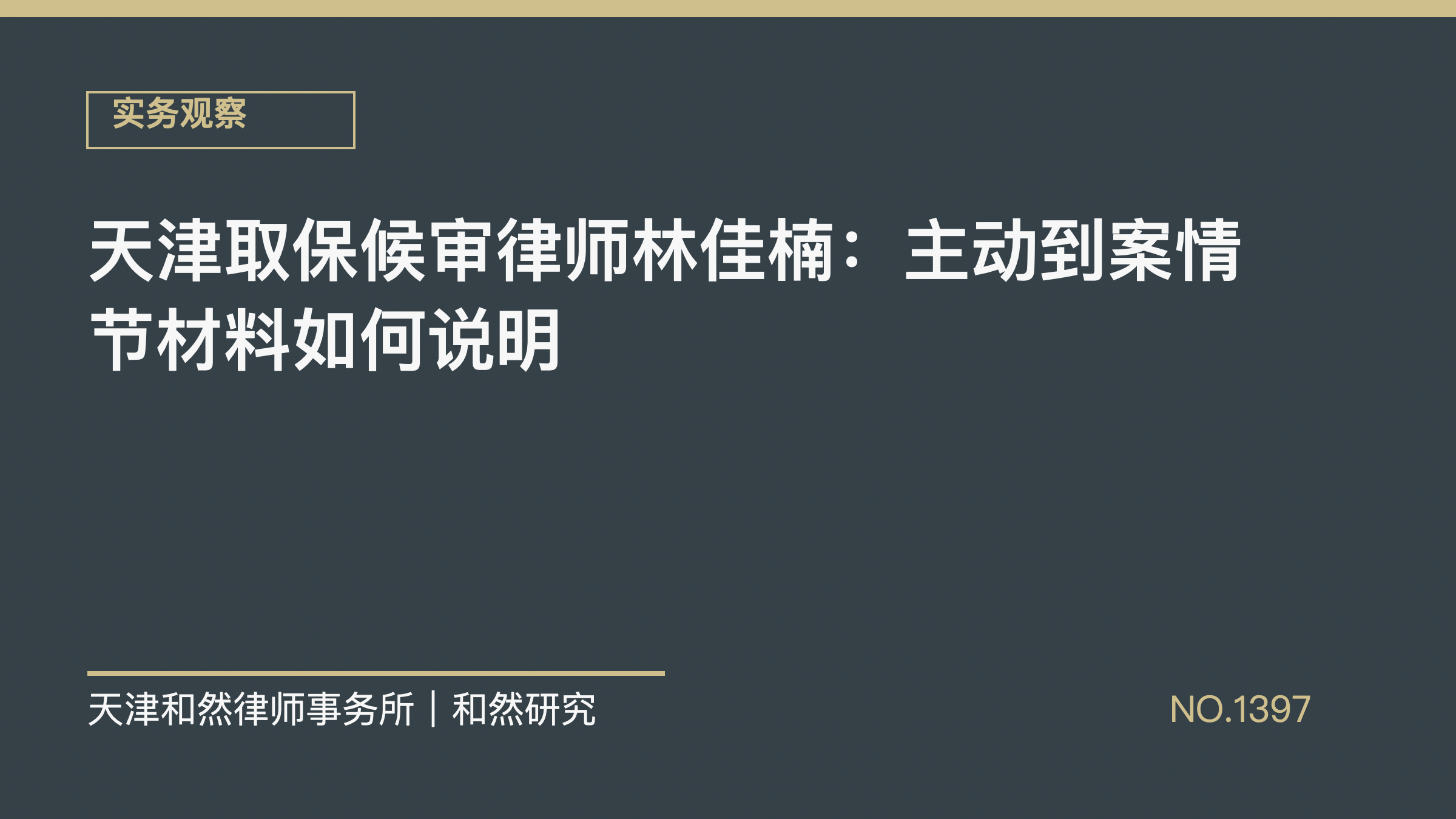 天津取保候审律师林佳楠：主动到案情节材料如何说明