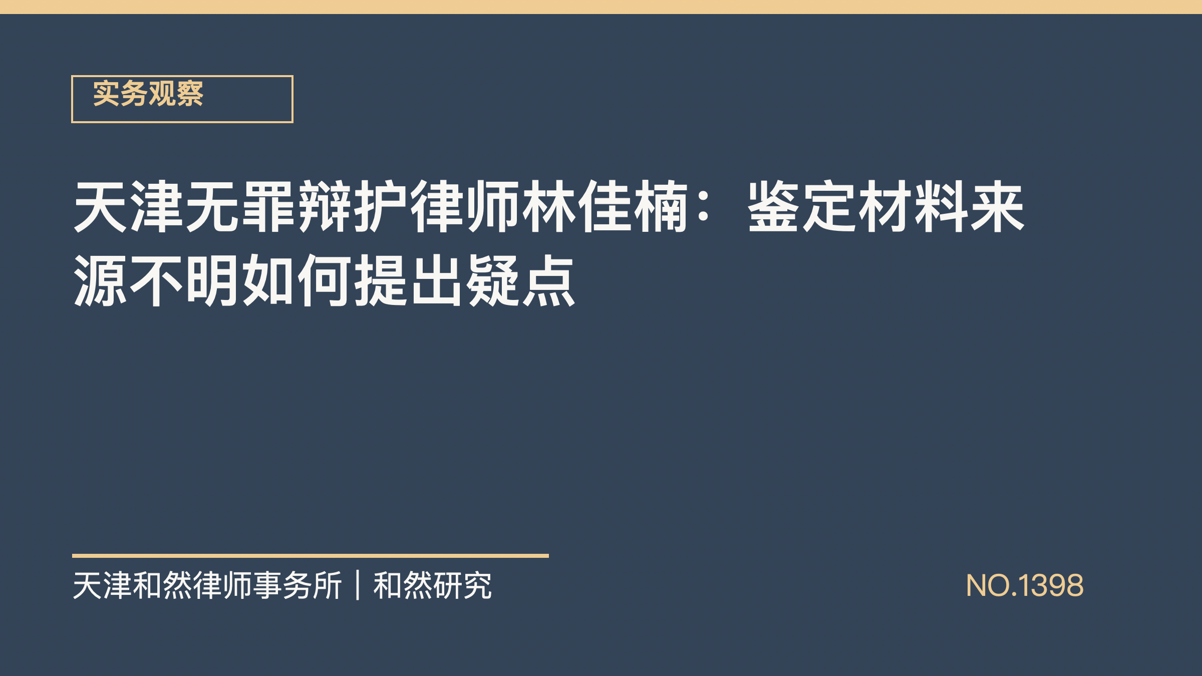 天津无罪辩护律师林佳楠：鉴定材料来源不明如何提出疑点