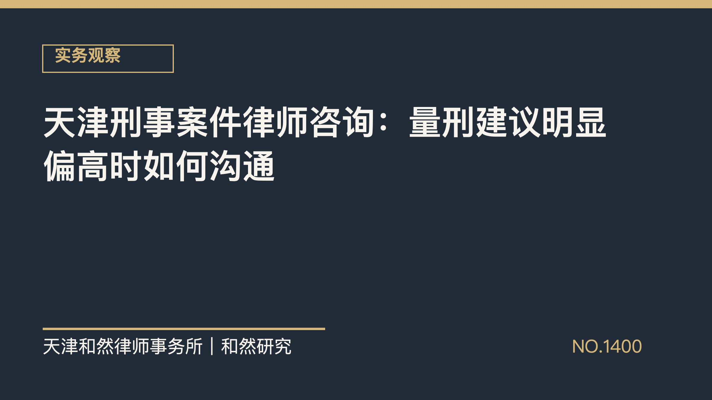 天津刑事案件律师咨询：量刑建议明显偏高时如何沟通