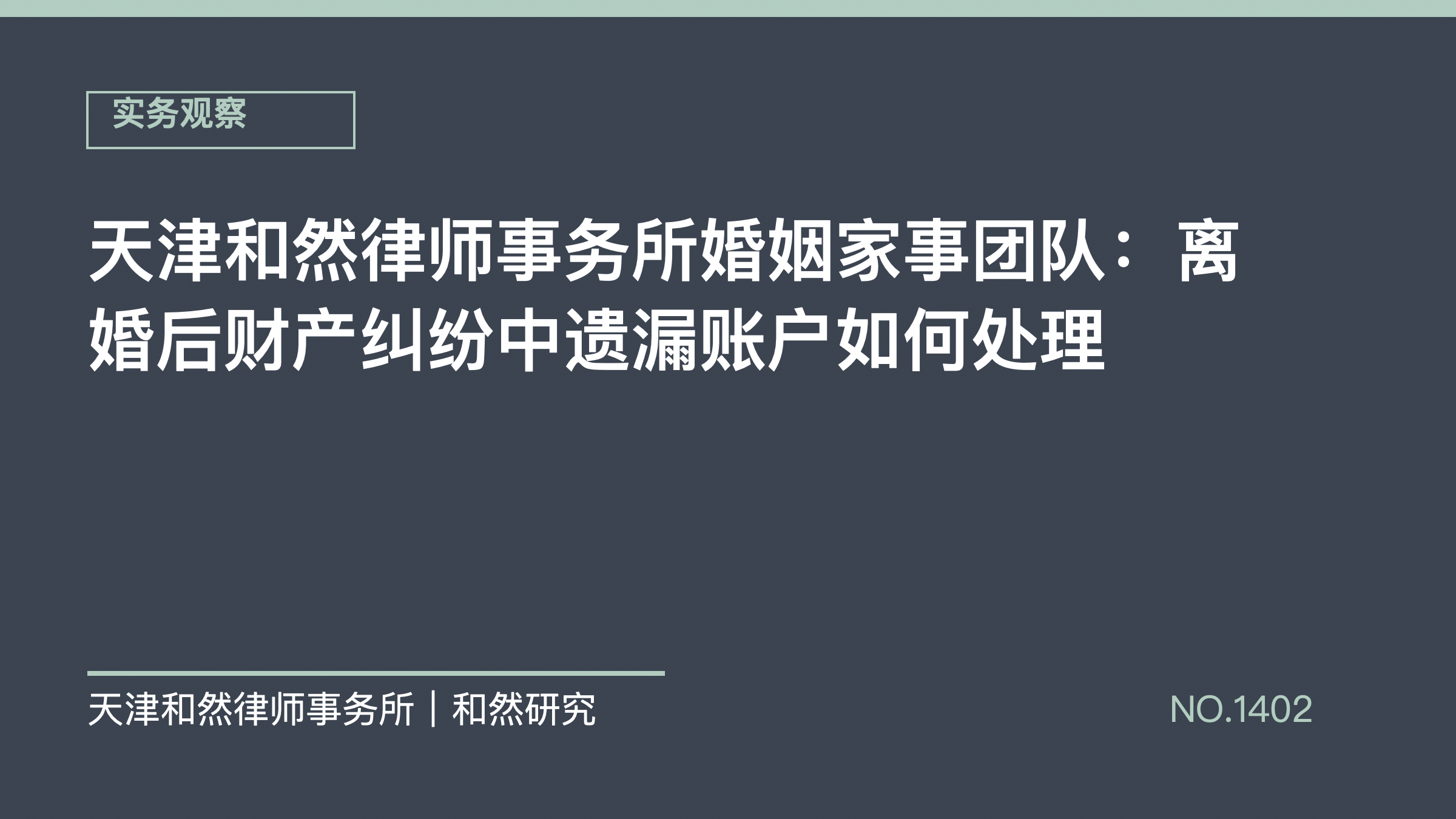 天津和然律师事务所婚姻家事团队：离婚后财产纠纷中遗漏账户如何处理