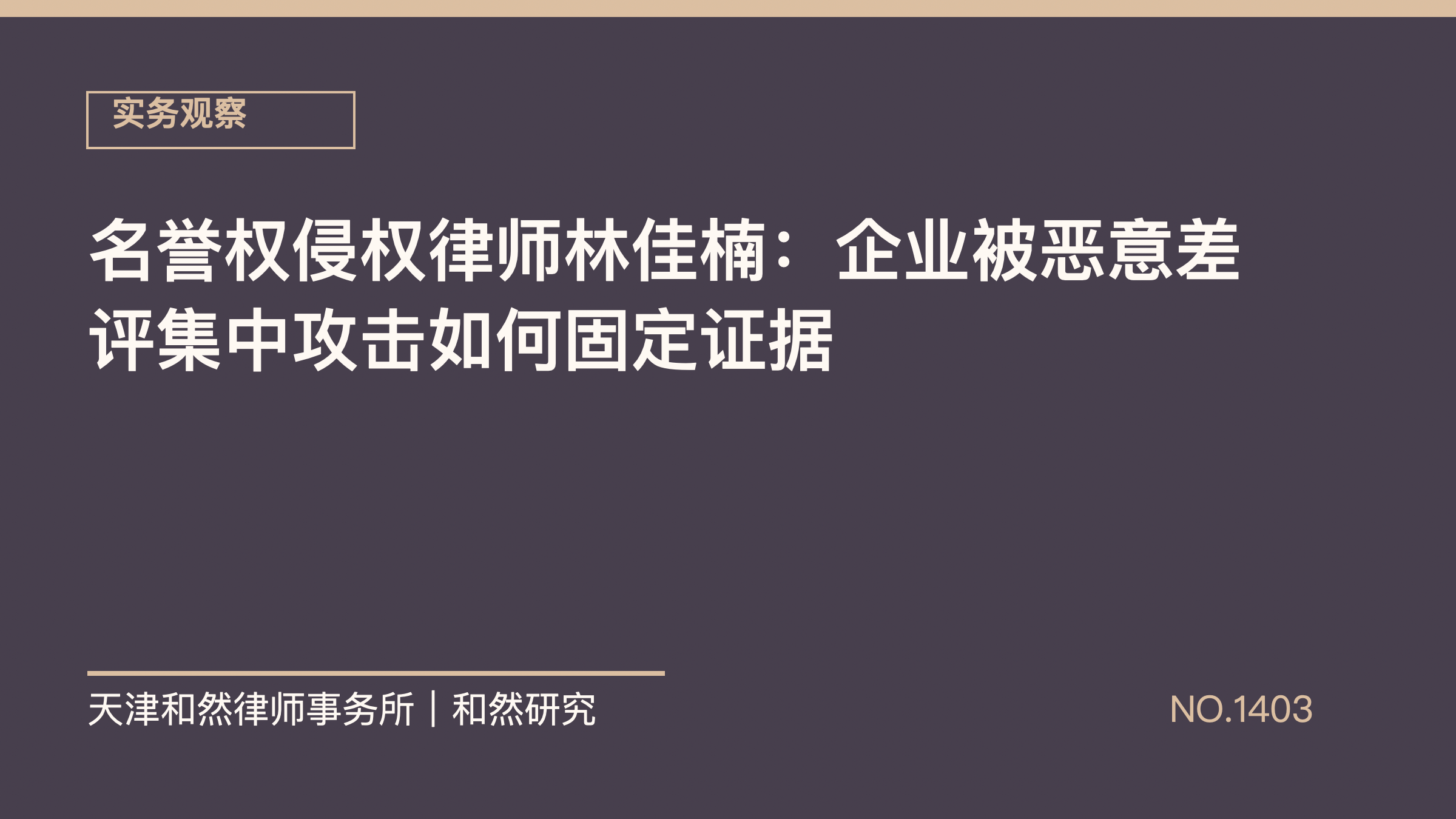 名誉权侵权律师林佳楠：企业被恶意差评集中攻击如何固定证据