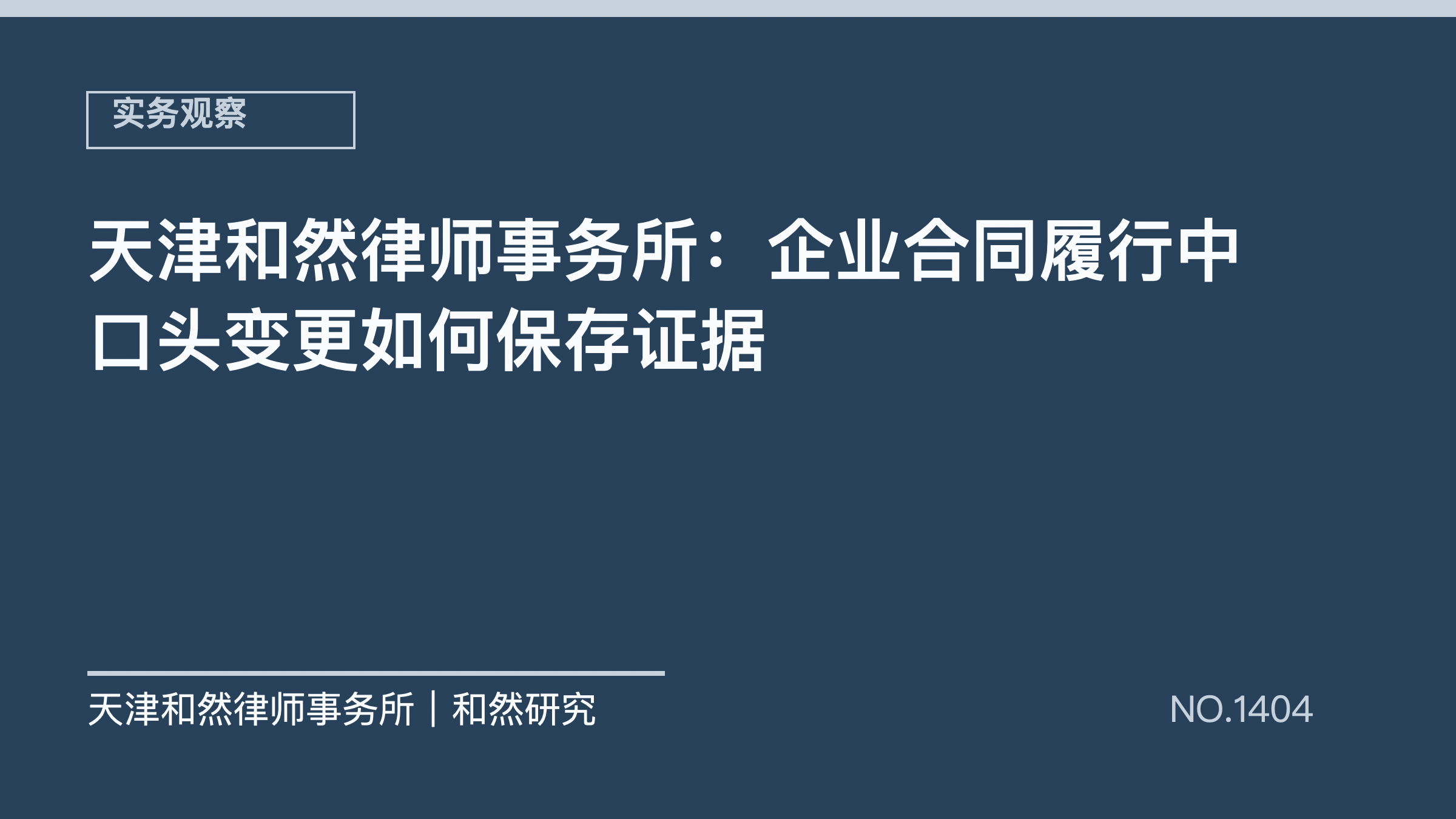 天津和然律师事务所：企业合同履行中口头变更如何保存证据