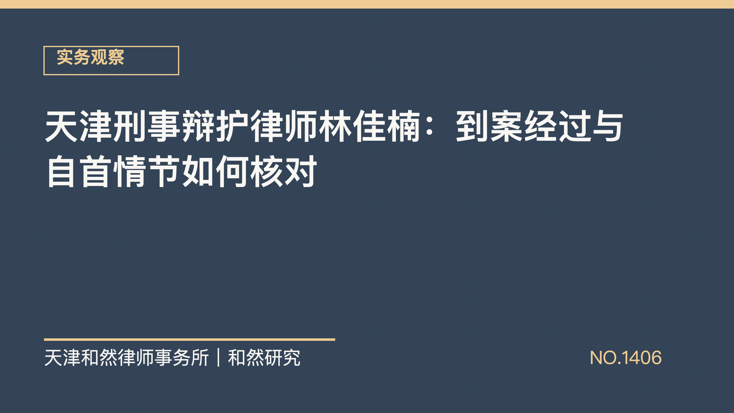 天津刑事辩护律师林佳楠：到案经过与自首情节如何核对